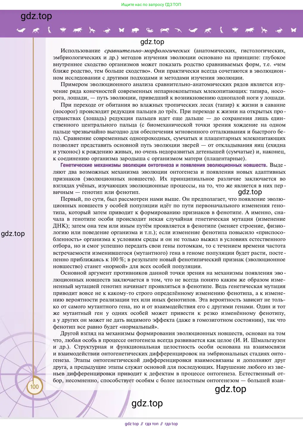 Биология, 11 класс Учебник, авторы: Пасечник Владимир Васильевич, Каменский Андрей Александрович, Рубцов Александр Михайлович, Швецов Глеб Геннадьевич, Абовян Леван Арташесович, Гапонюк Зоя Георгиевна, издательство Просвещение, Москва, 2023, страница 100