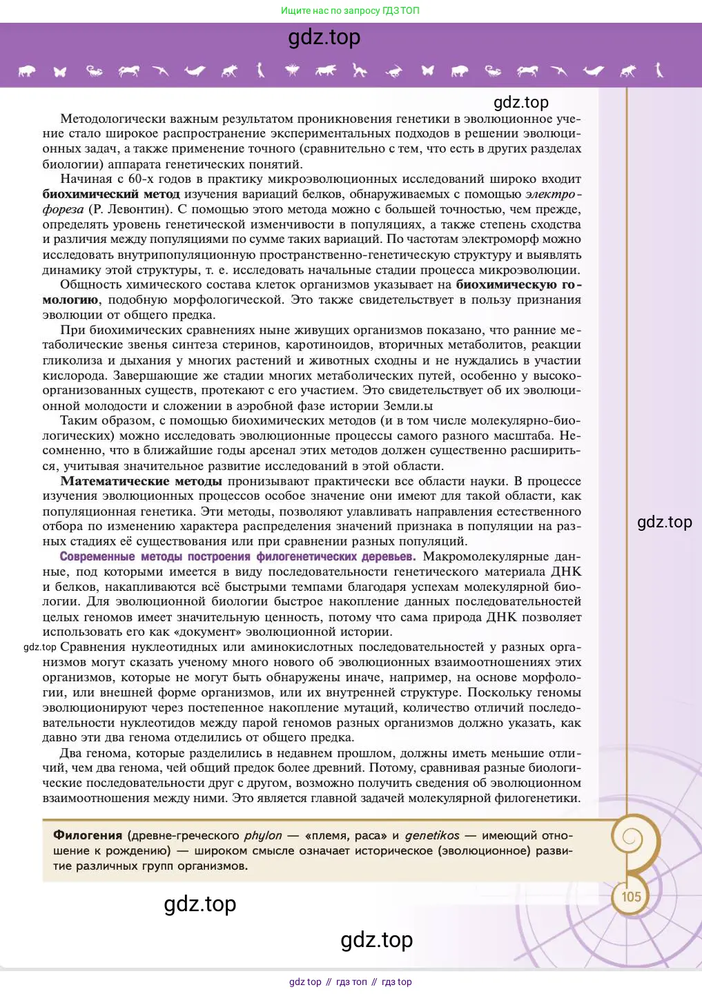 Биология, 11 класс Учебник, авторы: Пасечник Владимир Васильевич, Каменский Андрей Александрович, Рубцов Александр Михайлович, Швецов Глеб Геннадьевич, Абовян Леван Арташесович, Гапонюк Зоя Георгиевна, издательство Просвещение, Москва, 2023, страница 105