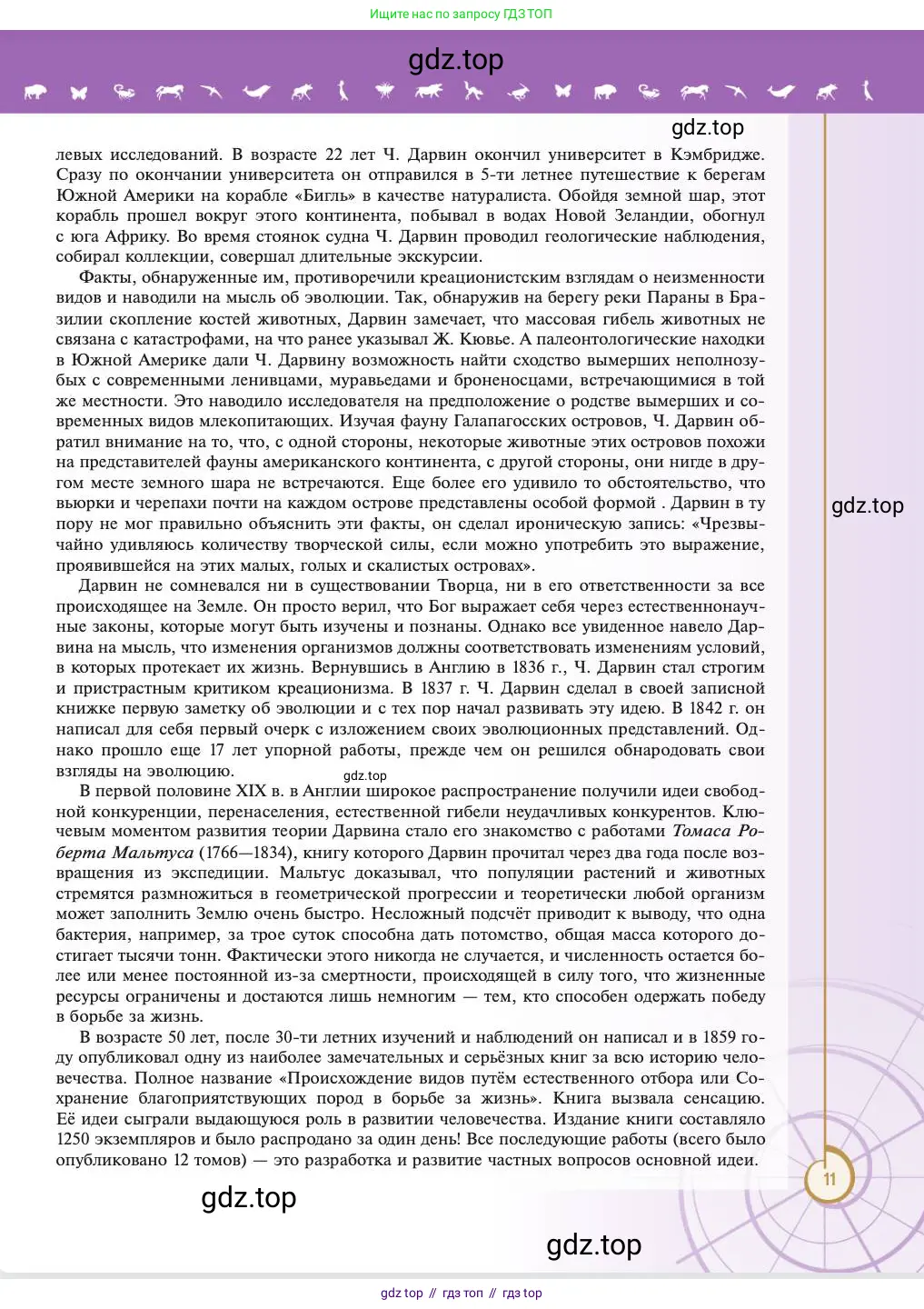 Биология, 11 класс Учебник, авторы: Пасечник Владимир Васильевич, Каменский Андрей Александрович, Рубцов Александр Михайлович, Швецов Глеб Геннадьевич, Абовян Леван Арташесович, Гапонюк Зоя Георгиевна, издательство Просвещение, Москва, 2023, страница 11