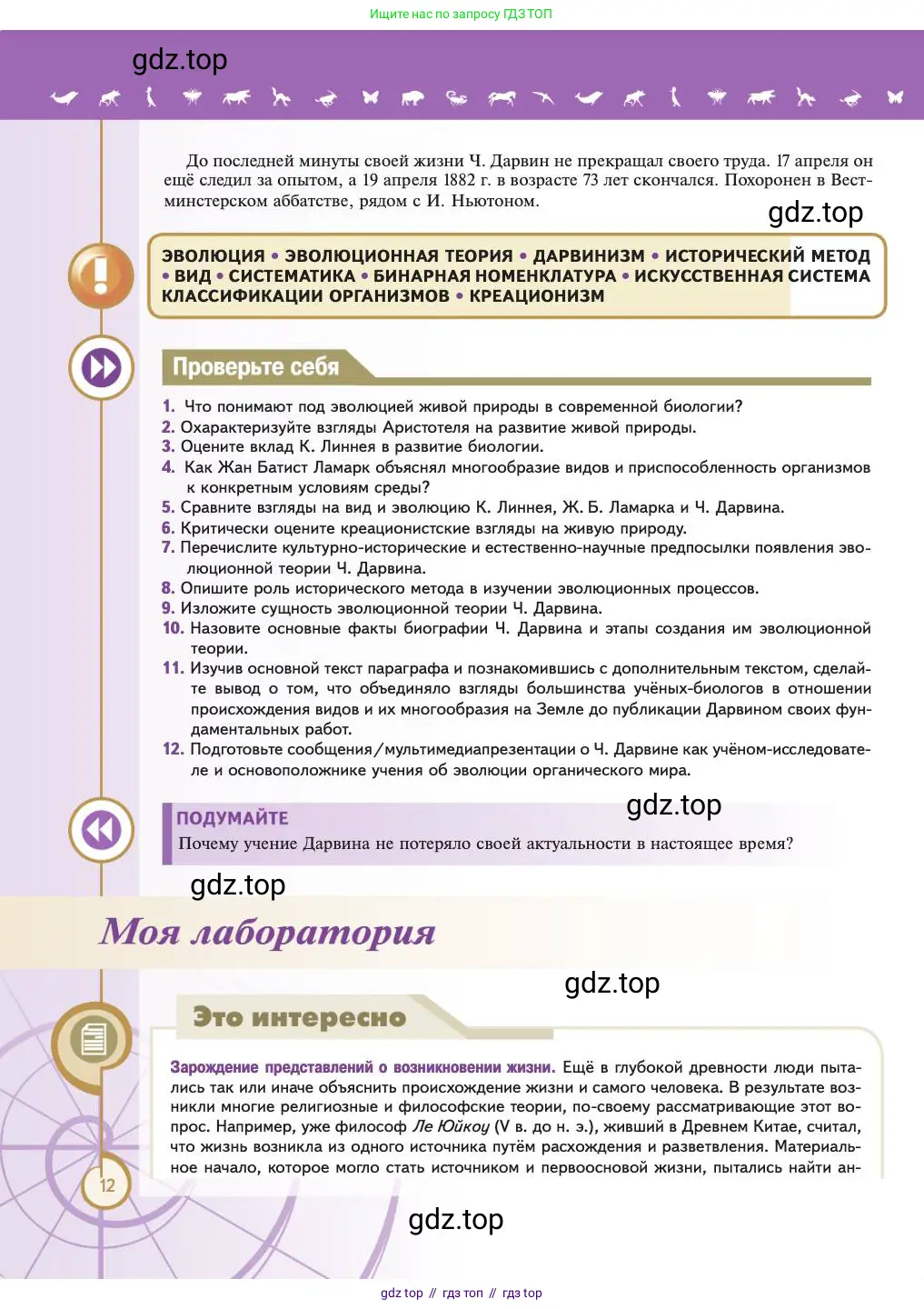 Биология, 11 класс Учебник, авторы: Пасечник Владимир Васильевич, Каменский Андрей Александрович, Рубцов Александр Михайлович, Швецов Глеб Геннадьевич, Абовян Леван Арташесович, Гапонюк Зоя Георгиевна, издательство Просвещение, Москва, 2023, страница 12