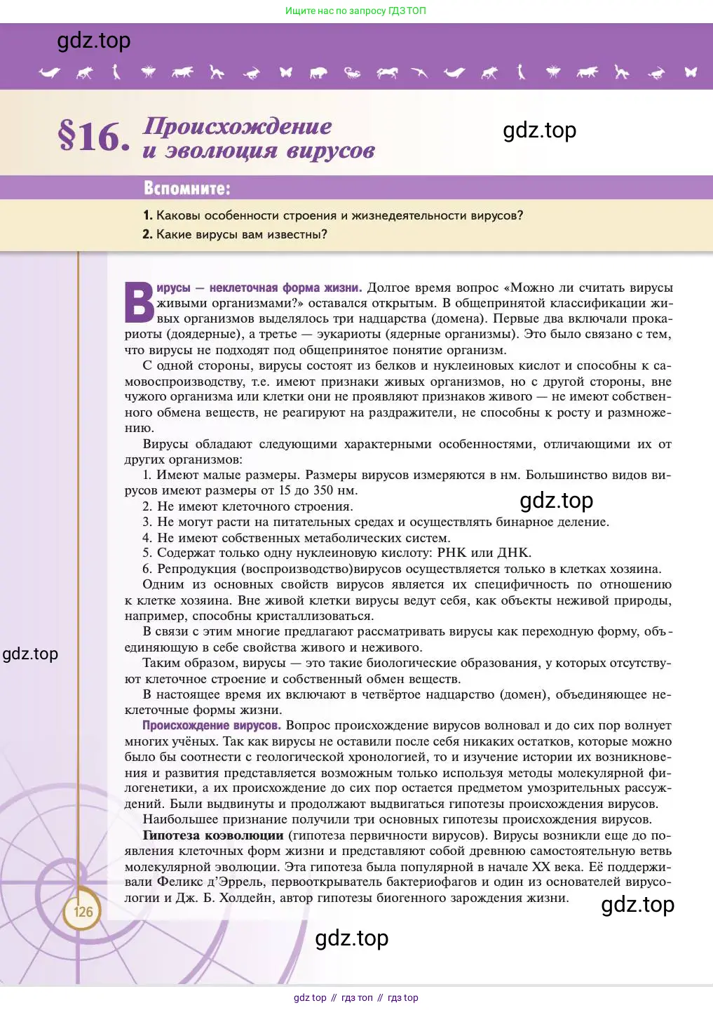 Биология, 11 класс Учебник, авторы: Пасечник Владимир Васильевич, Каменский Андрей Александрович, Рубцов Александр Михайлович, Швецов Глеб Геннадьевич, Абовян Леван Арташесович, Гапонюк Зоя Георгиевна, издательство Просвещение, Москва, 2023, страница 126