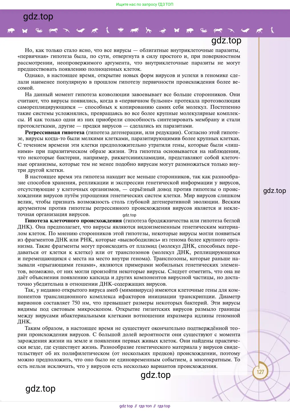 Биология, 11 класс Учебник, авторы: Пасечник Владимир Васильевич, Каменский Андрей Александрович, Рубцов Александр Михайлович, Швецов Глеб Геннадьевич, Абовян Леван Арташесович, Гапонюк Зоя Георгиевна, издательство Просвещение, Москва, 2023, страница 127