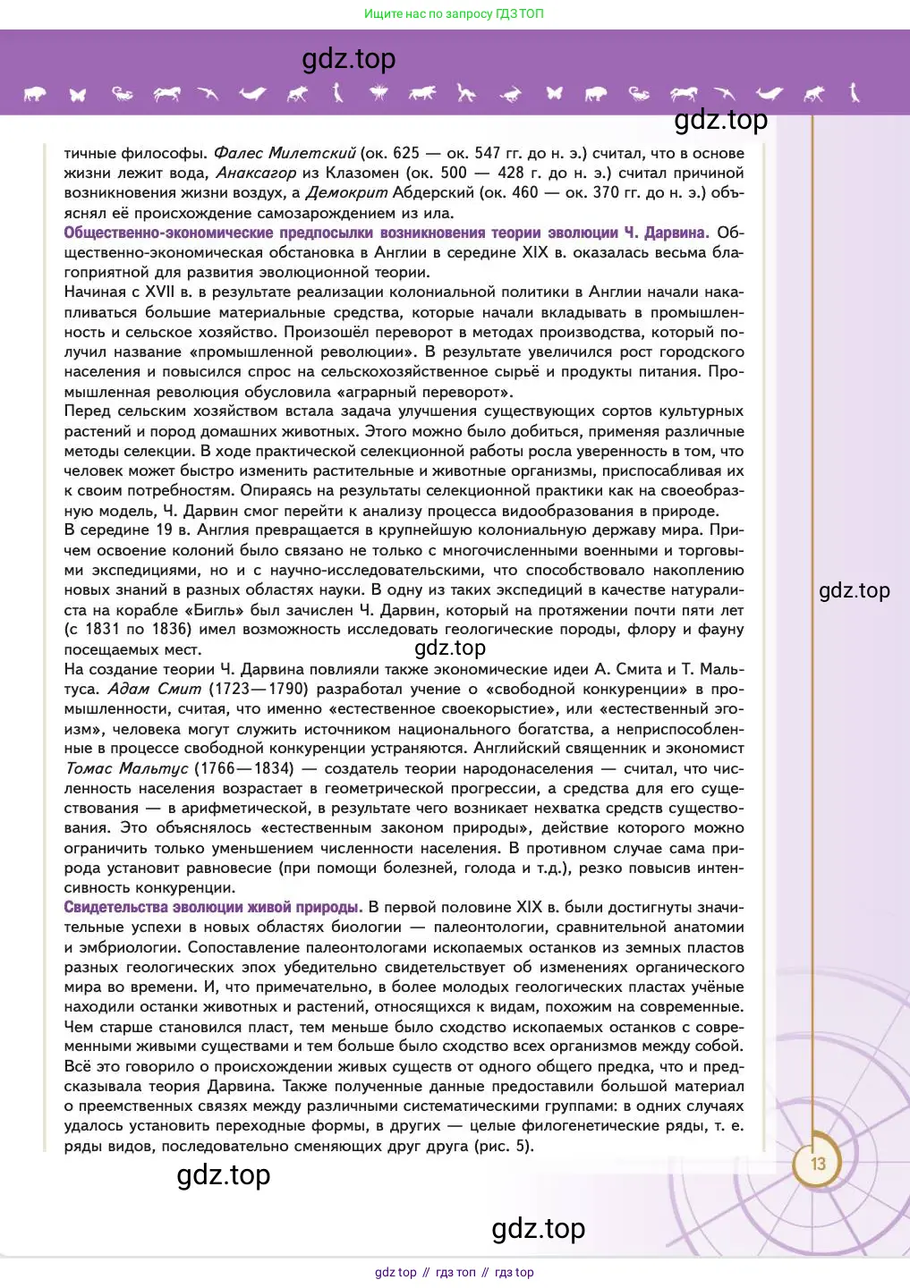 Биология, 11 класс Учебник, авторы: Пасечник Владимир Васильевич, Каменский Андрей Александрович, Рубцов Александр Михайлович, Швецов Глеб Геннадьевич, Абовян Леван Арташесович, Гапонюк Зоя Георгиевна, издательство Просвещение, Москва, 2023, страница 13