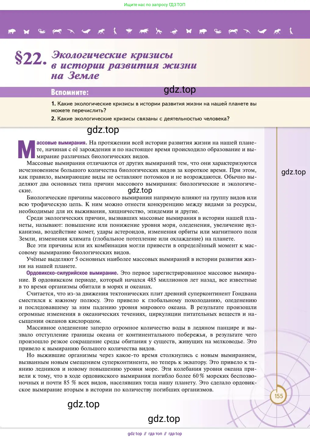 Биология, 11 класс Учебник, авторы: Пасечник Владимир Васильевич, Каменский Андрей Александрович, Рубцов Александр Михайлович, Швецов Глеб Геннадьевич, Абовян Леван Арташесович, Гапонюк Зоя Георгиевна, издательство Просвещение, Москва, 2023, страница 155