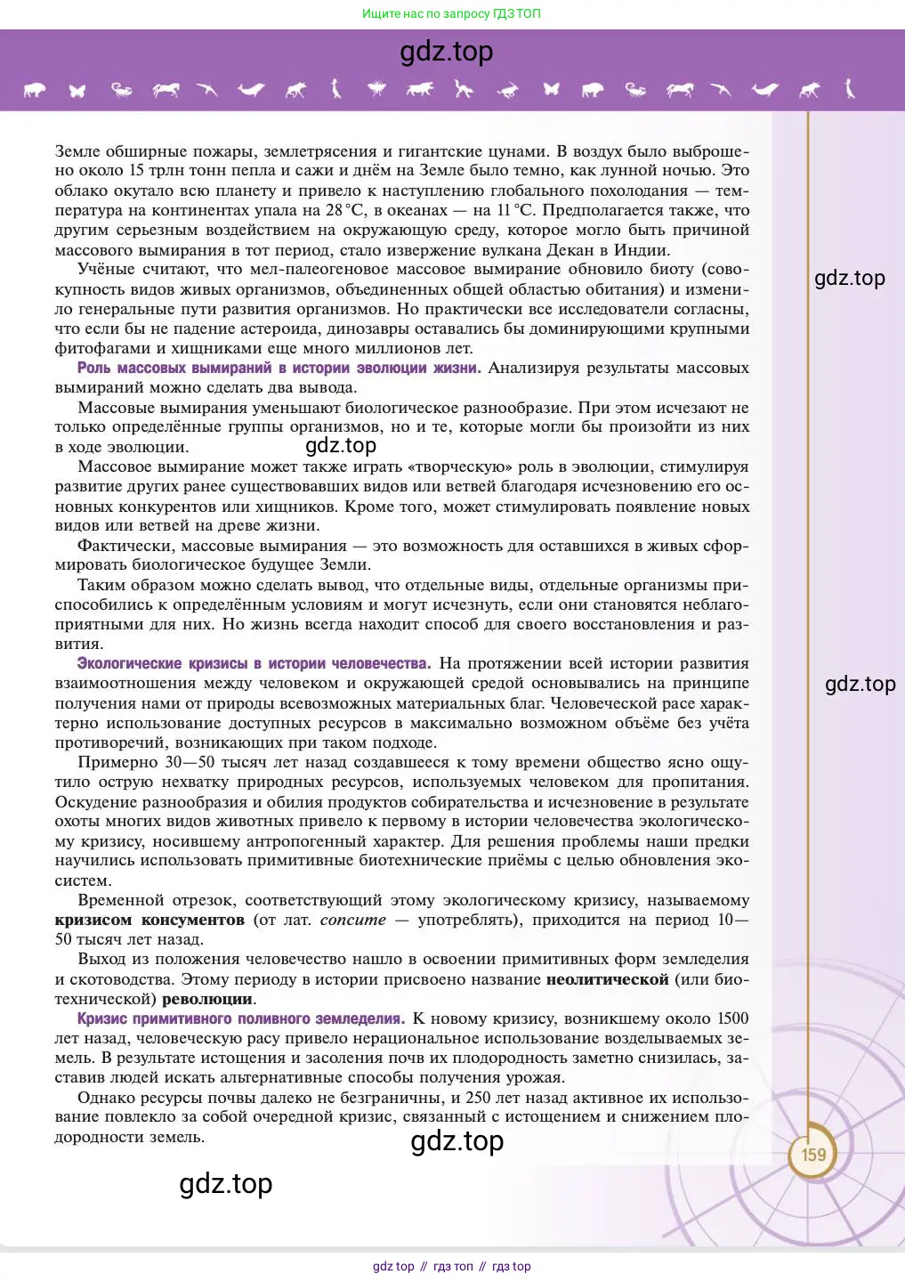 Биология, 11 класс Учебник, авторы: Пасечник Владимир Васильевич, Каменский Андрей Александрович, Рубцов Александр Михайлович, Швецов Глеб Геннадьевич, Абовян Леван Арташесович, Гапонюк Зоя Георгиевна, издательство Просвещение, Москва, 2023, страница 159