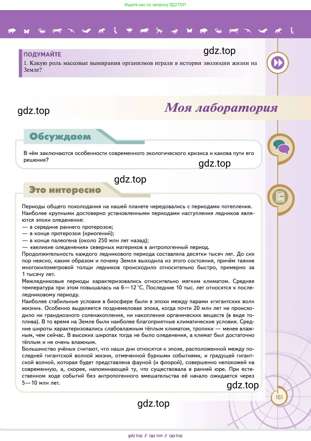 Биология, 11 класс Учебник, авторы: Пасечник Владимир Васильевич, Каменский Андрей Александрович, Рубцов Александр Михайлович, Швецов Глеб Геннадьевич, Абовян Леван Арташесович, Гапонюк Зоя Георгиевна, издательство Просвещение, Москва, 2023, страница 161