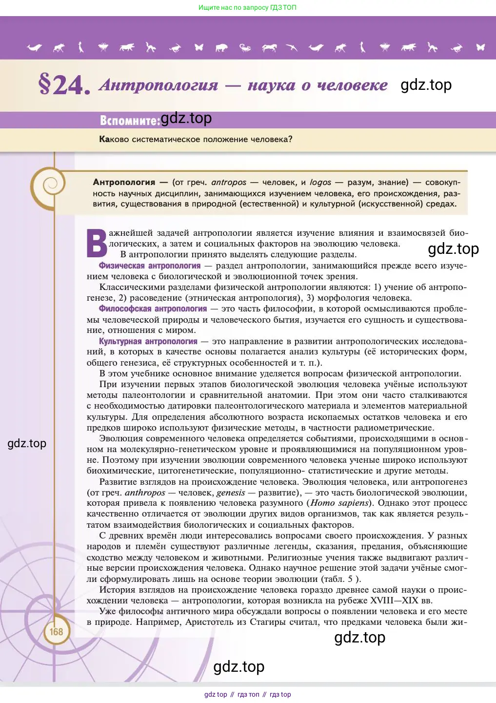 Биология, 11 класс Учебник, авторы: Пасечник Владимир Васильевич, Каменский Андрей Александрович, Рубцов Александр Михайлович, Швецов Глеб Геннадьевич, Абовян Леван Арташесович, Гапонюк Зоя Георгиевна, издательство Просвещение, Москва, 2023, страница 168