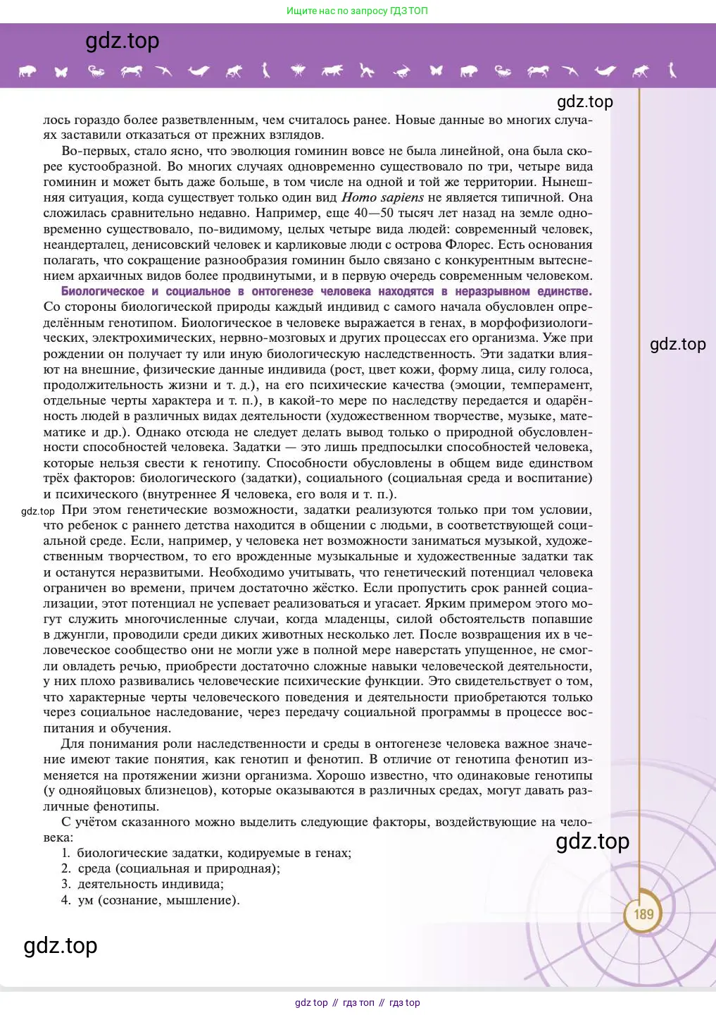 Биология, 11 класс Учебник, авторы: Пасечник Владимир Васильевич, Каменский Андрей Александрович, Рубцов Александр Михайлович, Швецов Глеб Геннадьевич, Абовян Леван Арташесович, Гапонюк Зоя Георгиевна, издательство Просвещение, Москва, 2023, страница 189