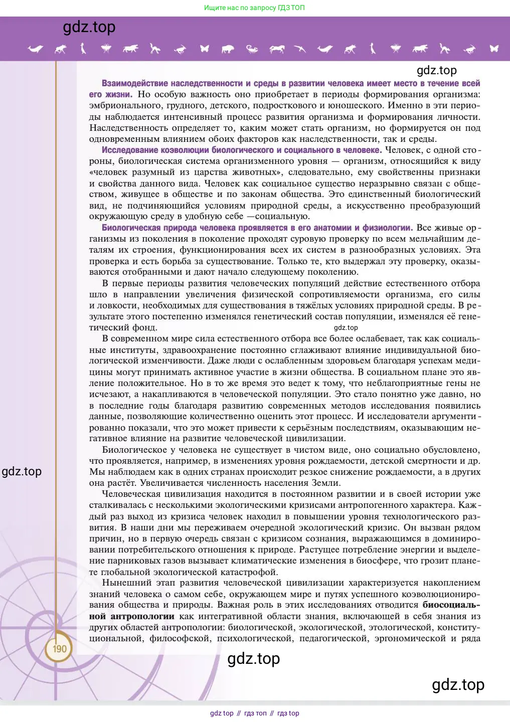 Биология, 11 класс Учебник, авторы: Пасечник Владимир Васильевич, Каменский Андрей Александрович, Рубцов Александр Михайлович, Швецов Глеб Геннадьевич, Абовян Леван Арташесович, Гапонюк Зоя Георгиевна, издательство Просвещение, Москва, 2023, страница 190