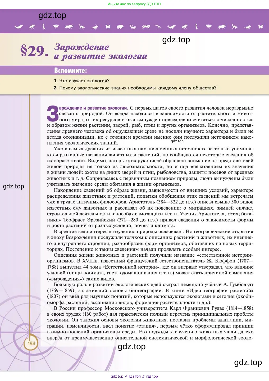 Биология, 11 класс Учебник, авторы: Пасечник Владимир Васильевич, Каменский Андрей Александрович, Рубцов Александр Михайлович, Швецов Глеб Геннадьевич, Абовян Леван Арташесович, Гапонюк Зоя Георгиевна, издательство Просвещение, Москва, 2023, страница 194