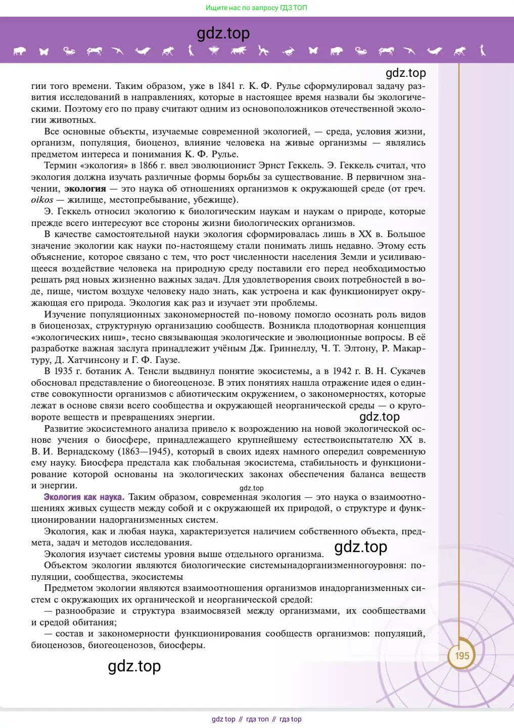 Биология, 11 класс Учебник, авторы: Пасечник Владимир Васильевич, Каменский Андрей Александрович, Рубцов Александр Михайлович, Швецов Глеб Геннадьевич, Абовян Леван Арташесович, Гапонюк Зоя Георгиевна, издательство Просвещение, Москва, 2023, страница 195