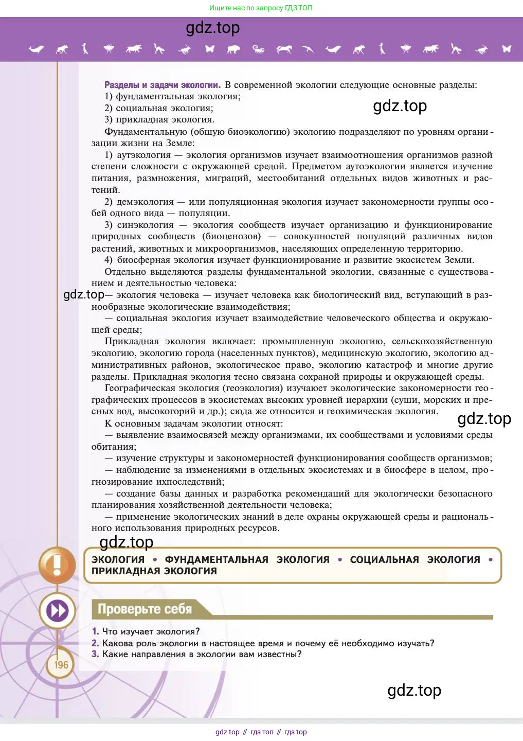 Биология, 11 класс Учебник, авторы: Пасечник Владимир Васильевич, Каменский Андрей Александрович, Рубцов Александр Михайлович, Швецов Глеб Геннадьевич, Абовян Леван Арташесович, Гапонюк Зоя Георгиевна, издательство Просвещение, Москва, 2023, страница 196