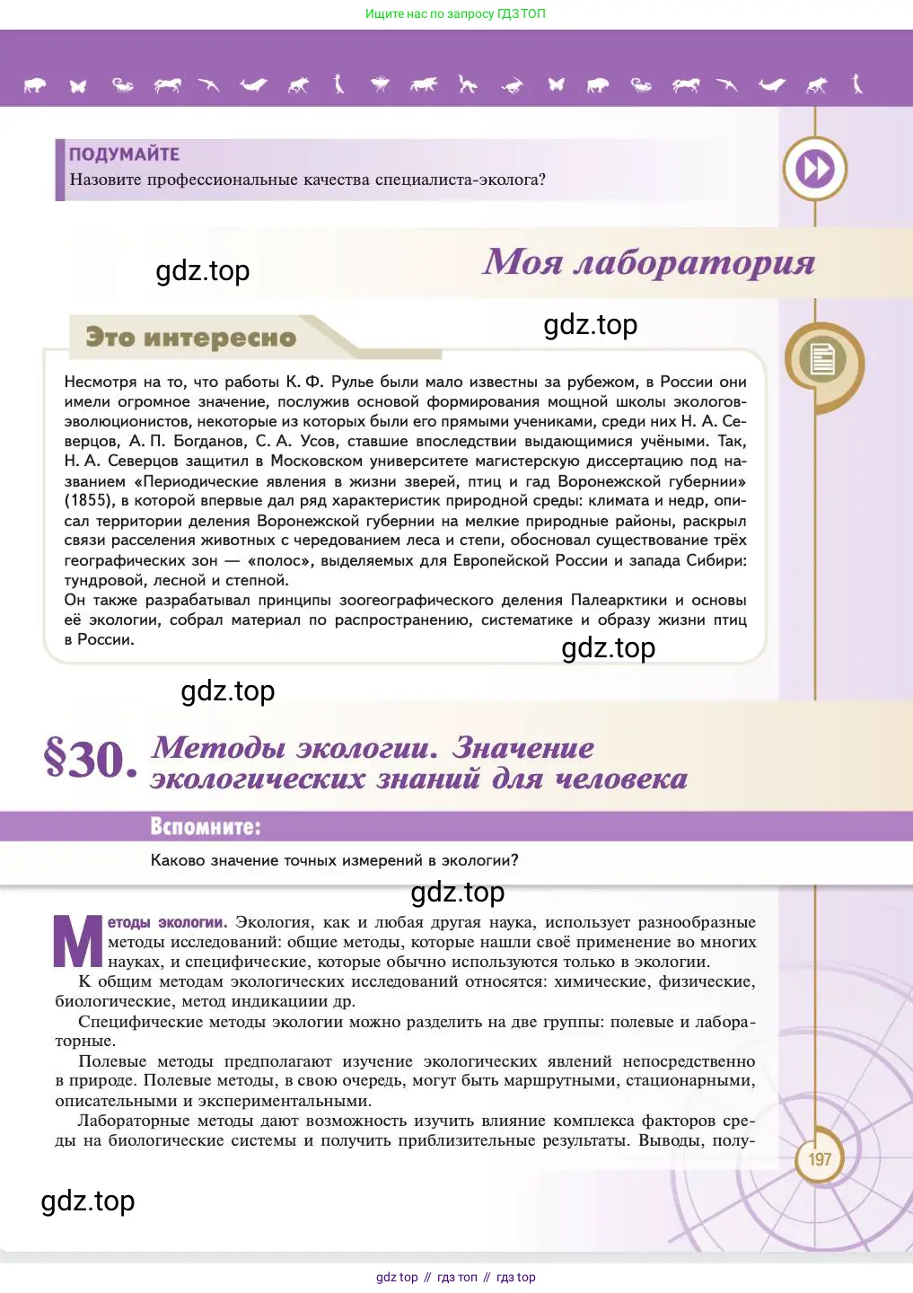 Биология, 11 класс Учебник, авторы: Пасечник Владимир Васильевич, Каменский Андрей Александрович, Рубцов Александр Михайлович, Швецов Глеб Геннадьевич, Абовян Леван Арташесович, Гапонюк Зоя Георгиевна, издательство Просвещение, Москва, 2023, страница 197