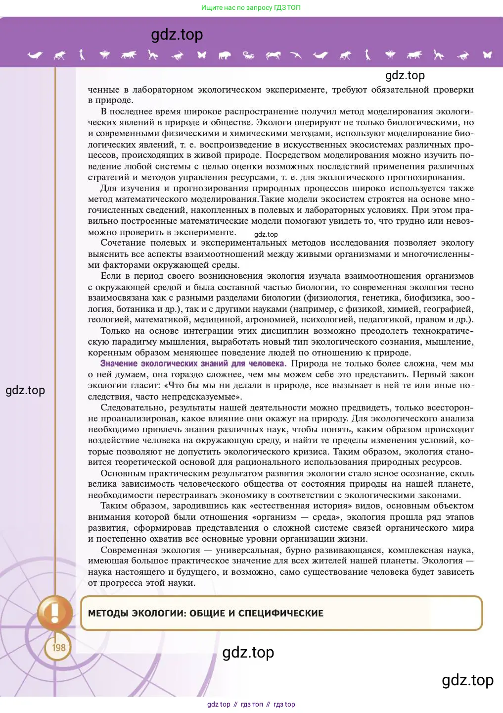 Биология, 11 класс Учебник, авторы: Пасечник Владимир Васильевич, Каменский Андрей Александрович, Рубцов Александр Михайлович, Швецов Глеб Геннадьевич, Абовян Леван Арташесович, Гапонюк Зоя Георгиевна, издательство Просвещение, Москва, 2023, страница 198