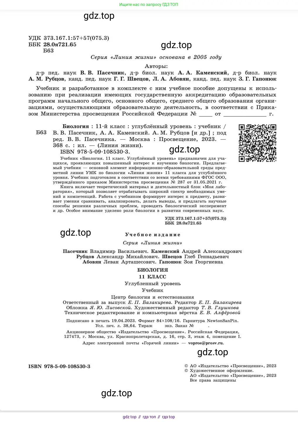 Биология, 11 класс Учебник, авторы: Пасечник Владимир Васильевич, Каменский Андрей Александрович, Рубцов Александр Михайлович, Швецов Глеб Геннадьевич, Абовян Леван Арташесович, Гапонюк Зоя Георгиевна, издательство Просвещение, Москва, 2023, страница 2