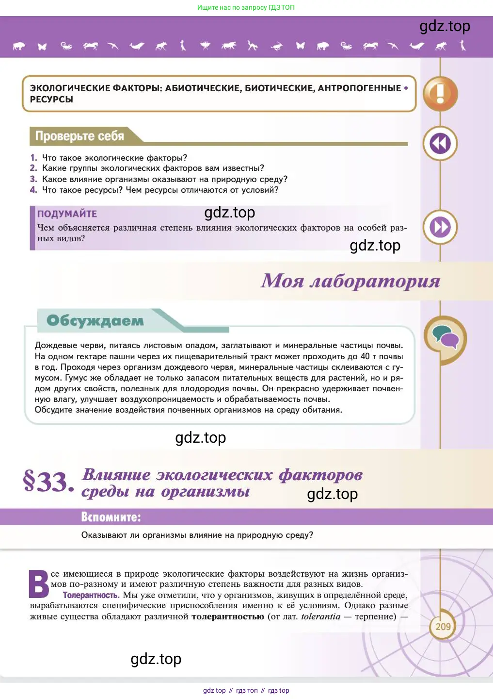 Биология, 11 класс Учебник, авторы: Пасечник Владимир Васильевич, Каменский Андрей Александрович, Рубцов Александр Михайлович, Швецов Глеб Геннадьевич, Абовян Леван Арташесович, Гапонюк Зоя Георгиевна, издательство Просвещение, Москва, 2023, страница 209