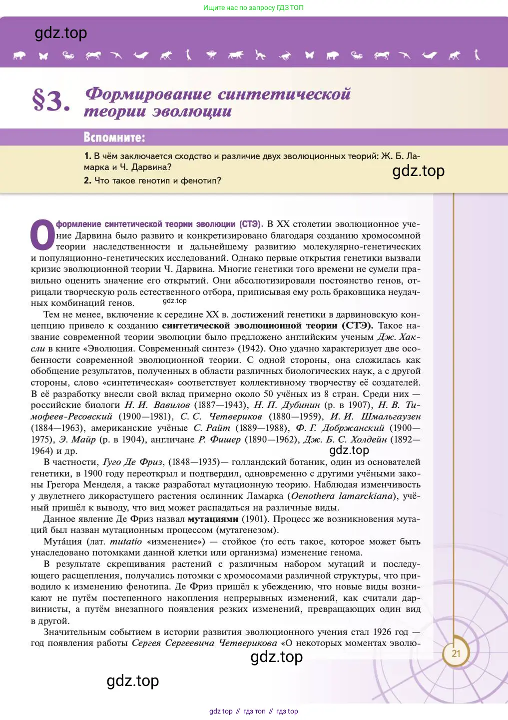 Биология, 11 класс Учебник, авторы: Пасечник Владимир Васильевич, Каменский Андрей Александрович, Рубцов Александр Михайлович, Швецов Глеб Геннадьевич, Абовян Леван Арташесович, Гапонюк Зоя Георгиевна, издательство Просвещение, Москва, 2023, страница 21