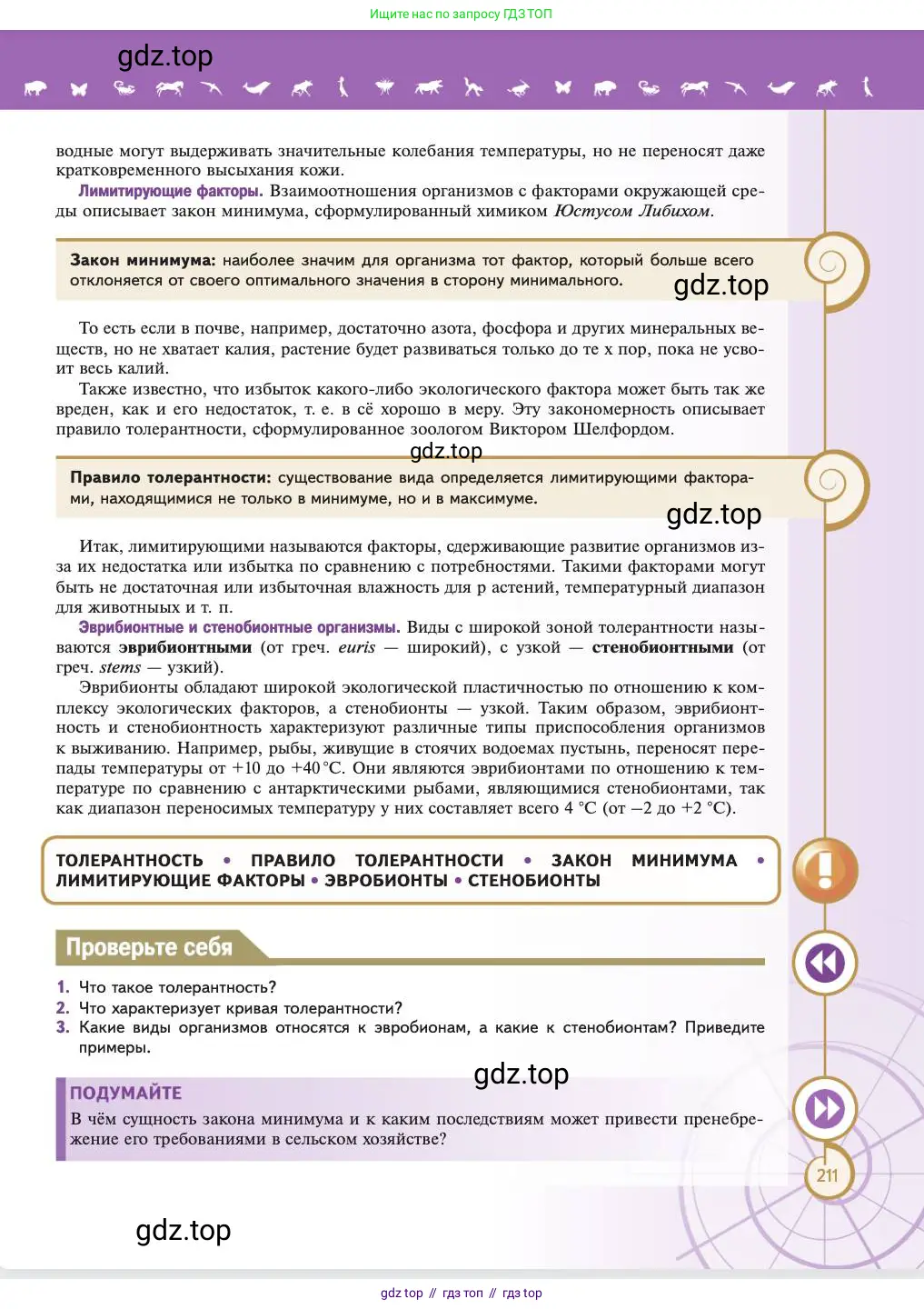 Биология, 11 класс Учебник, авторы: Пасечник Владимир Васильевич, Каменский Андрей Александрович, Рубцов Александр Михайлович, Швецов Глеб Геннадьевич, Абовян Леван Арташесович, Гапонюк Зоя Георгиевна, издательство Просвещение, Москва, 2023, страница 211