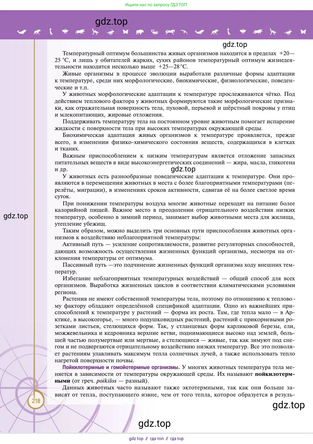 Биология, 11 класс Учебник, авторы: Пасечник Владимир Васильевич, Каменский Андрей Александрович, Рубцов Александр Михайлович, Швецов Глеб Геннадьевич, Абовян Леван Арташесович, Гапонюк Зоя Георгиевна, издательство Просвещение, Москва, 2023, страница 218
