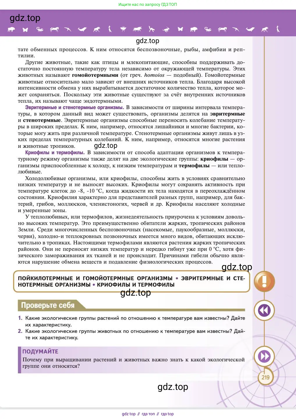 Биология, 11 класс Учебник, авторы: Пасечник Владимир Васильевич, Каменский Андрей Александрович, Рубцов Александр Михайлович, Швецов Глеб Геннадьевич, Абовян Леван Арташесович, Гапонюк Зоя Георгиевна, издательство Просвещение, Москва, 2023, страница 219