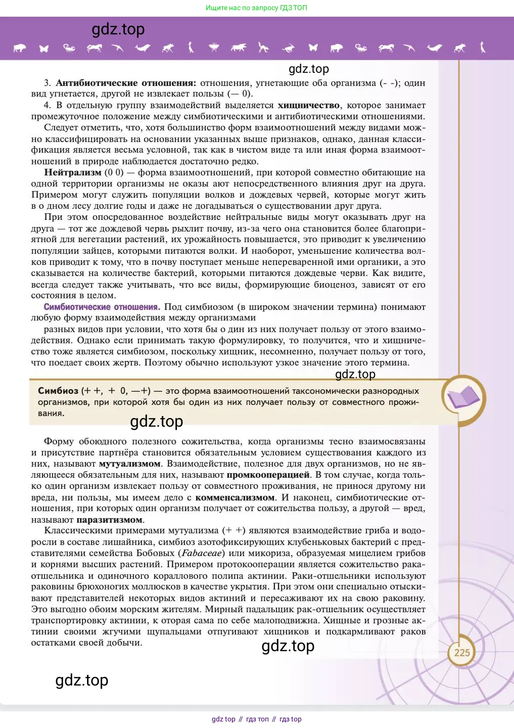 Биология, 11 класс Учебник, авторы: Пасечник Владимир Васильевич, Каменский Андрей Александрович, Рубцов Александр Михайлович, Швецов Глеб Геннадьевич, Абовян Леван Арташесович, Гапонюк Зоя Георгиевна, издательство Просвещение, Москва, 2023, страница 225