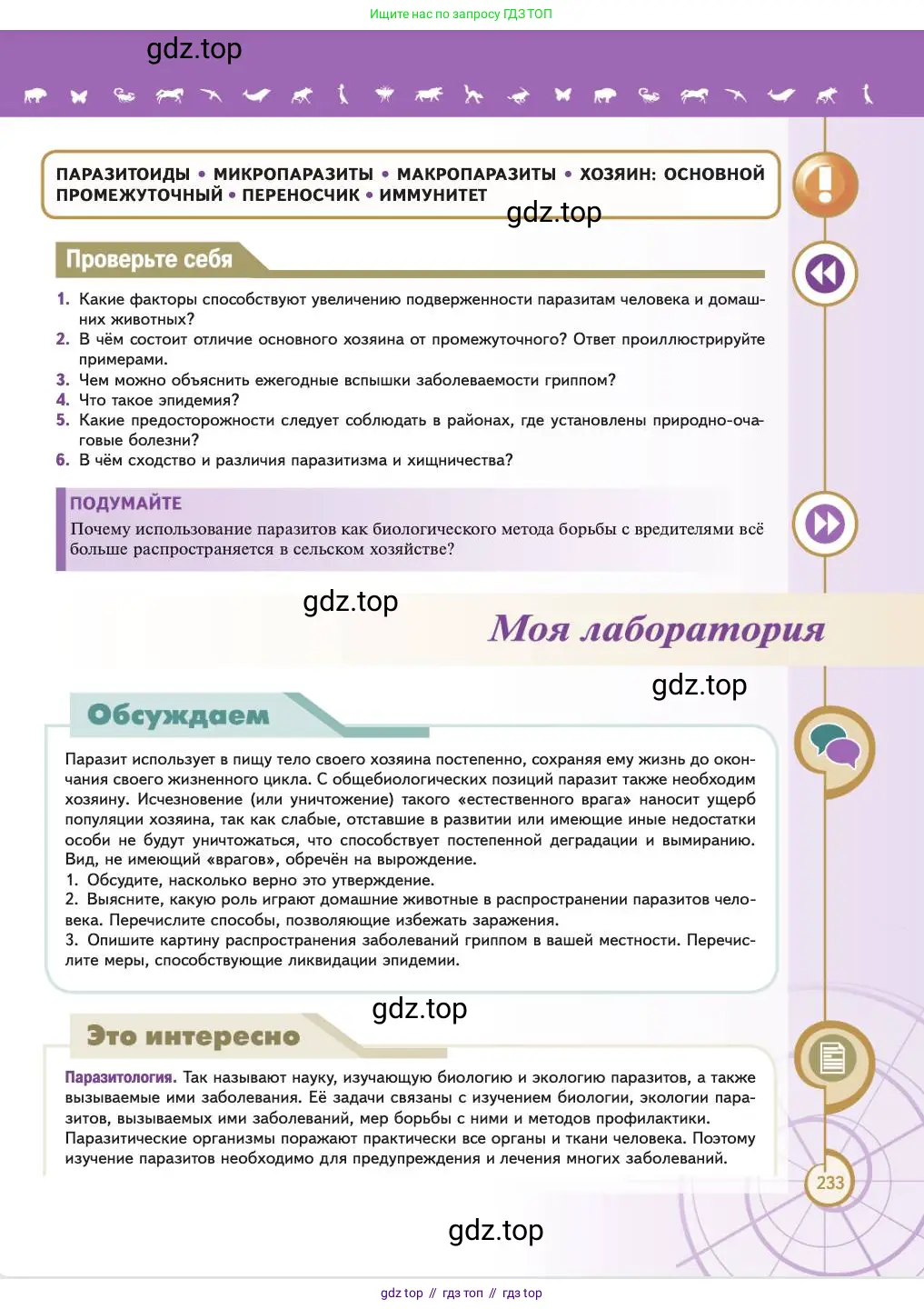 Биология, 11 класс Учебник, авторы: Пасечник Владимир Васильевич, Каменский Андрей Александрович, Рубцов Александр Михайлович, Швецов Глеб Геннадьевич, Абовян Леван Арташесович, Гапонюк Зоя Георгиевна, издательство Просвещение, Москва, 2023, страница 233