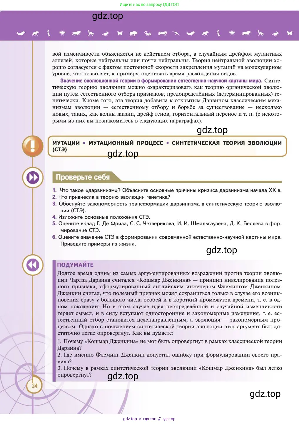 Биология, 11 класс Учебник, авторы: Пасечник Владимир Васильевич, Каменский Андрей Александрович, Рубцов Александр Михайлович, Швецов Глеб Геннадьевич, Абовян Леван Арташесович, Гапонюк Зоя Георгиевна, издательство Просвещение, Москва, 2023, страница 24