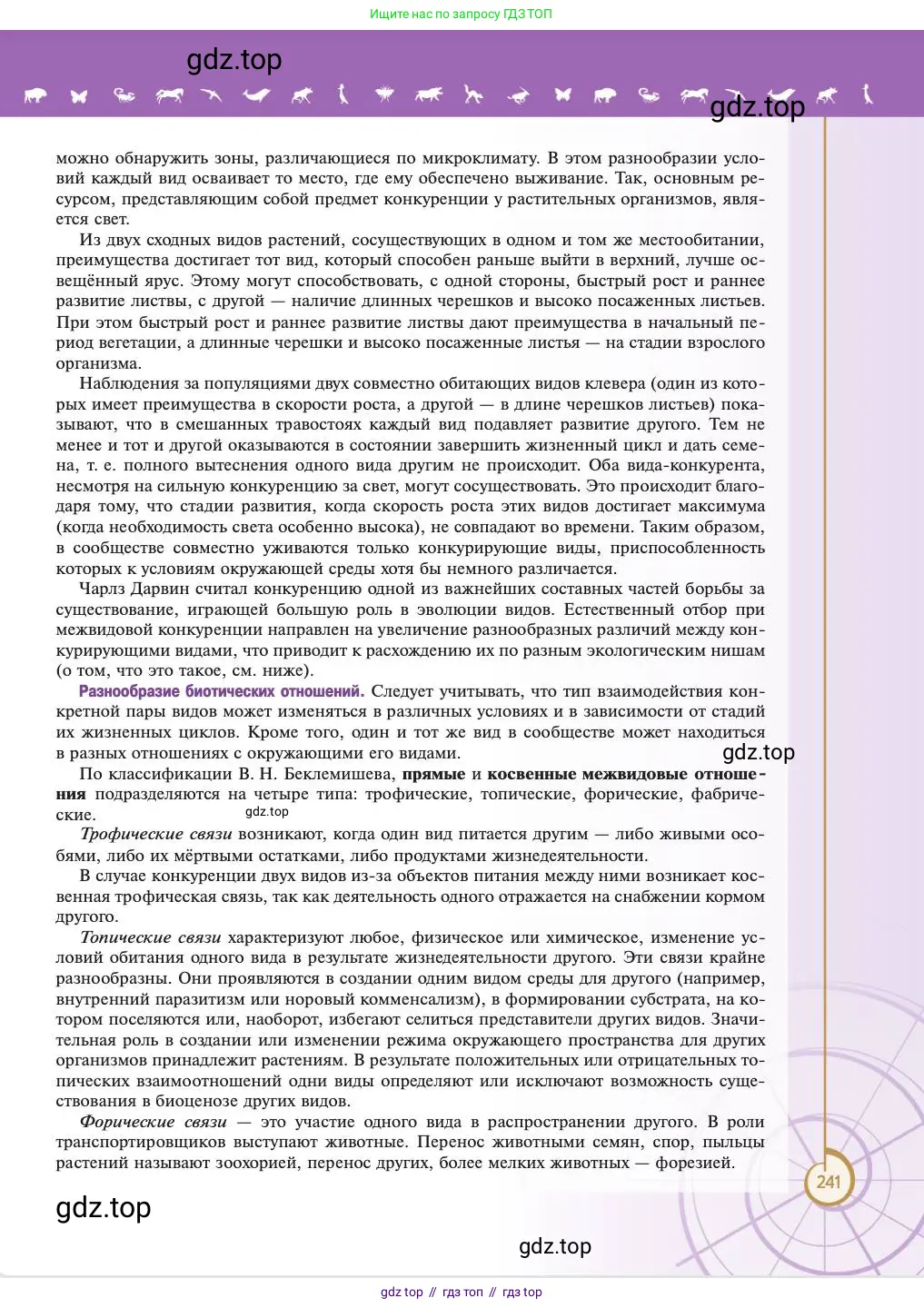 Биология, 11 класс Учебник, авторы: Пасечник Владимир Васильевич, Каменский Андрей Александрович, Рубцов Александр Михайлович, Швецов Глеб Геннадьевич, Абовян Леван Арташесович, Гапонюк Зоя Георгиевна, издательство Просвещение, Москва, 2023, страница 241
