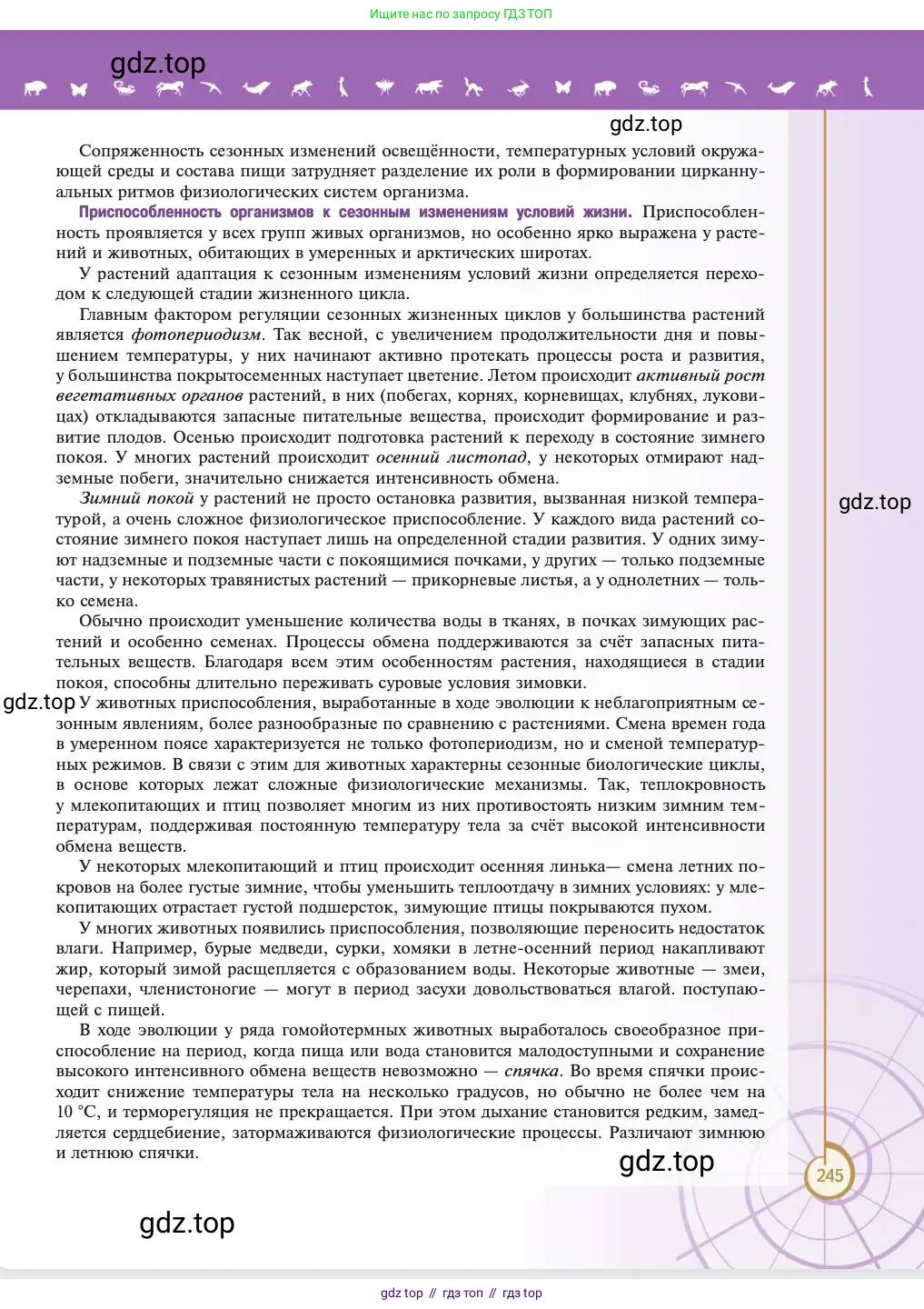 Биология, 11 класс Учебник, авторы: Пасечник Владимир Васильевич, Каменский Андрей Александрович, Рубцов Александр Михайлович, Швецов Глеб Геннадьевич, Абовян Леван Арташесович, Гапонюк Зоя Георгиевна, издательство Просвещение, Москва, 2023, страница 245