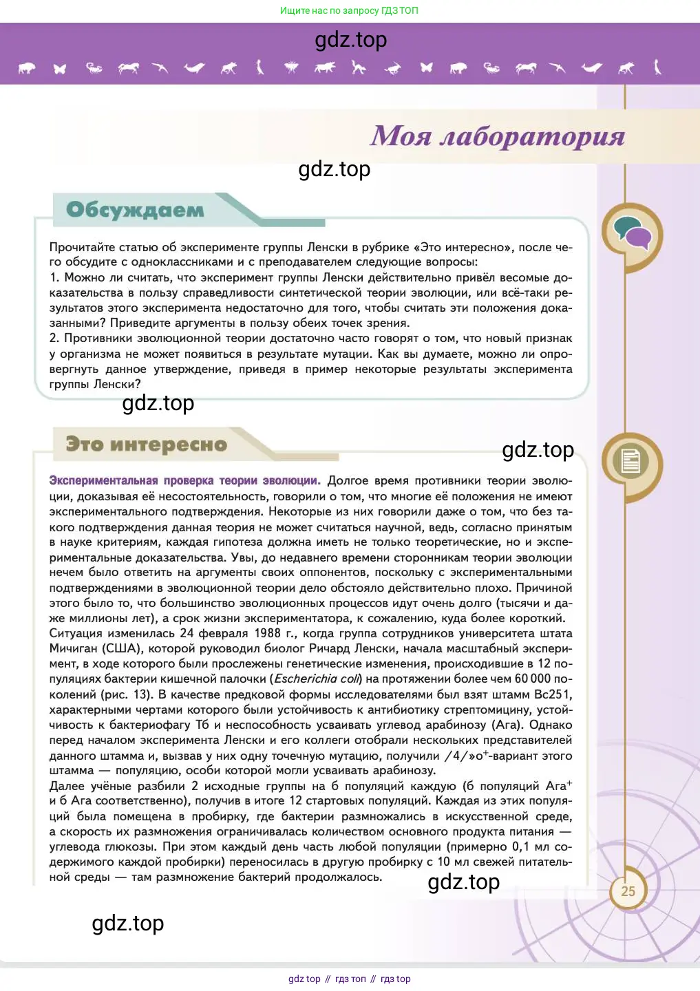 Биология, 11 класс Учебник, авторы: Пасечник Владимир Васильевич, Каменский Андрей Александрович, Рубцов Александр Михайлович, Швецов Глеб Геннадьевич, Абовян Леван Арташесович, Гапонюк Зоя Георгиевна, издательство Просвещение, Москва, 2023, страница 25