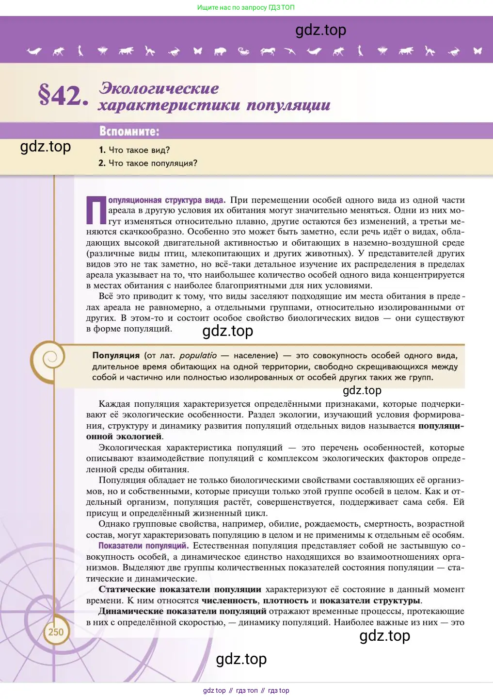 Биология, 11 класс Учебник, авторы: Пасечник Владимир Васильевич, Каменский Андрей Александрович, Рубцов Александр Михайлович, Швецов Глеб Геннадьевич, Абовян Леван Арташесович, Гапонюк Зоя Георгиевна, издательство Просвещение, Москва, 2023, страница 250