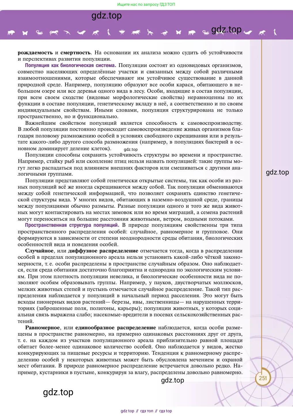 Биология, 11 класс Учебник, авторы: Пасечник Владимир Васильевич, Каменский Андрей Александрович, Рубцов Александр Михайлович, Швецов Глеб Геннадьевич, Абовян Леван Арташесович, Гапонюк Зоя Георгиевна, издательство Просвещение, Москва, 2023, страница 251