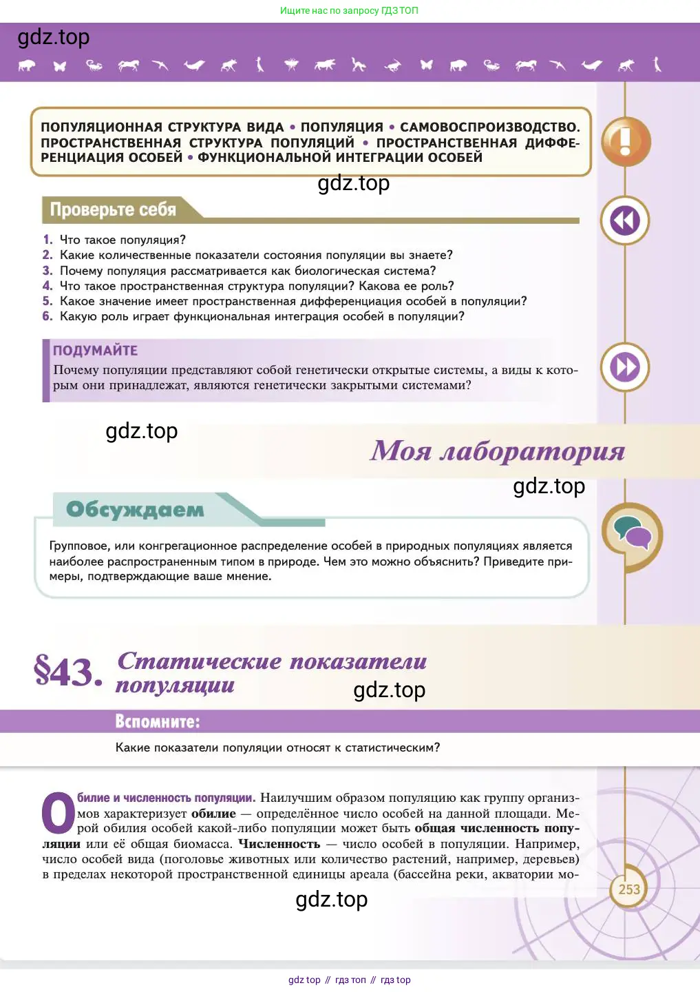 Биология, 11 класс Учебник, авторы: Пасечник Владимир Васильевич, Каменский Андрей Александрович, Рубцов Александр Михайлович, Швецов Глеб Геннадьевич, Абовян Леван Арташесович, Гапонюк Зоя Георгиевна, издательство Просвещение, Москва, 2023, страница 253