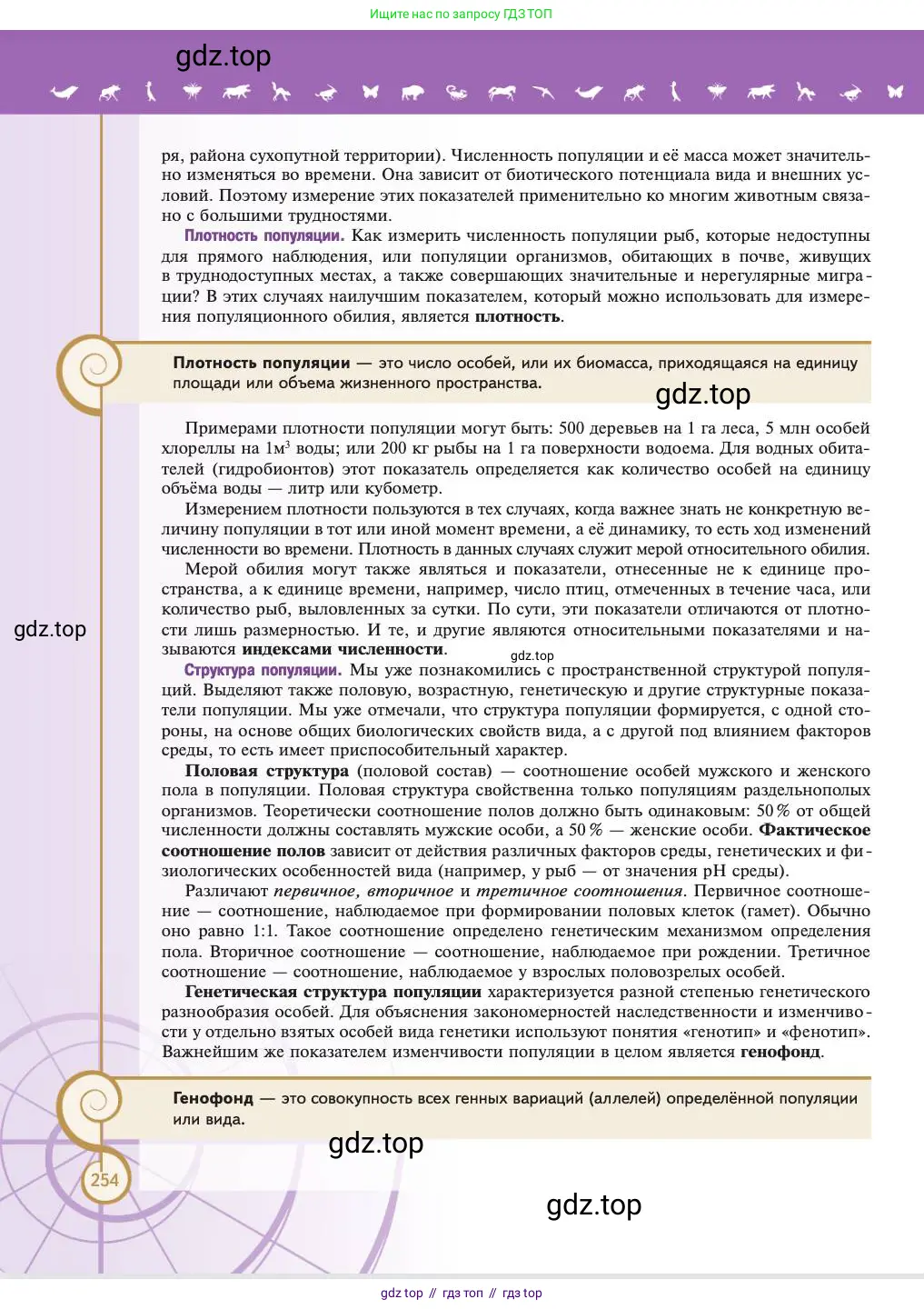 Биология, 11 класс Учебник, авторы: Пасечник Владимир Васильевич, Каменский Андрей Александрович, Рубцов Александр Михайлович, Швецов Глеб Геннадьевич, Абовян Леван Арташесович, Гапонюк Зоя Георгиевна, издательство Просвещение, Москва, 2023, страница 254