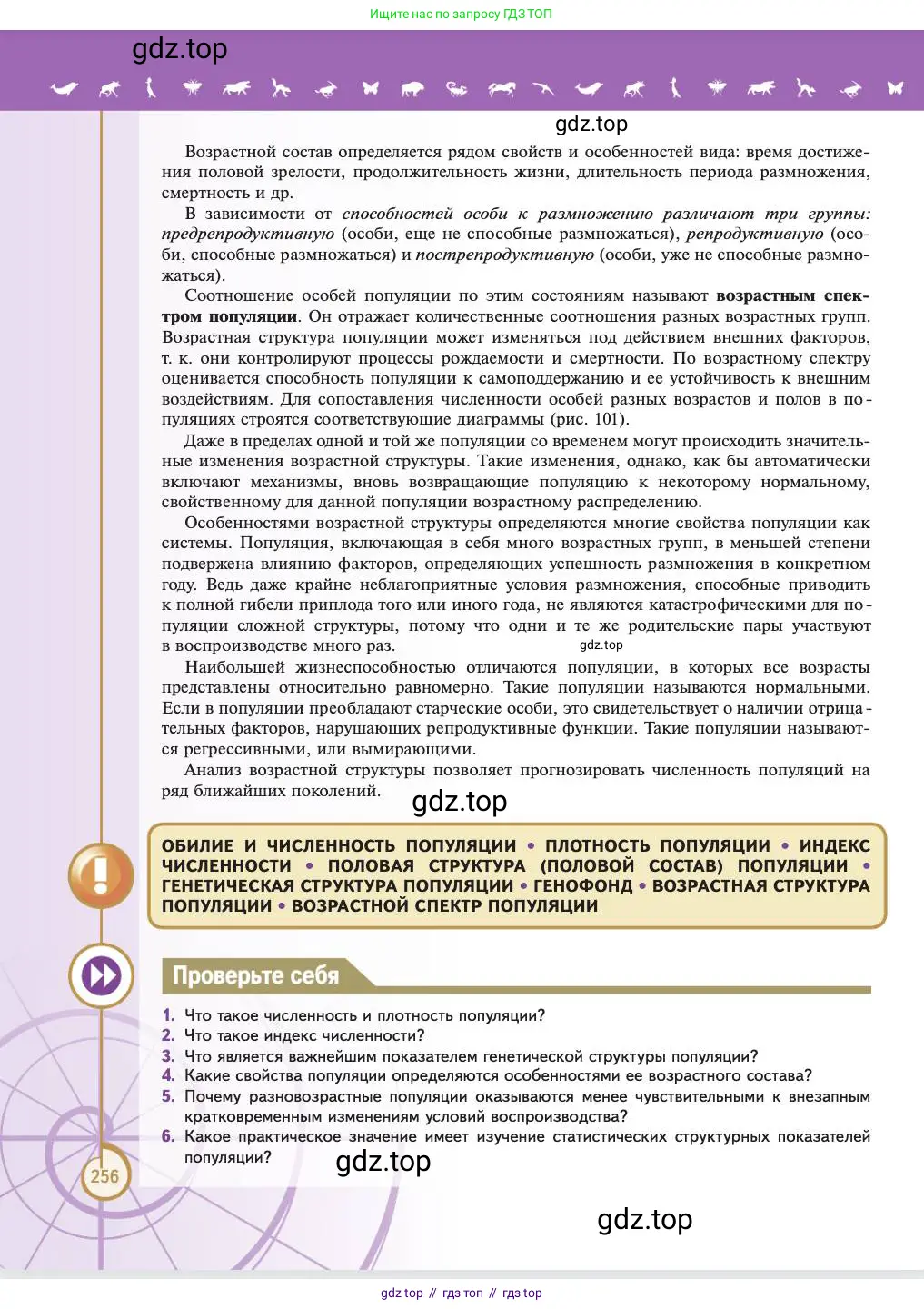 Биология, 11 класс Учебник, авторы: Пасечник Владимир Васильевич, Каменский Андрей Александрович, Рубцов Александр Михайлович, Швецов Глеб Геннадьевич, Абовян Леван Арташесович, Гапонюк Зоя Георгиевна, издательство Просвещение, Москва, 2023, страница 256