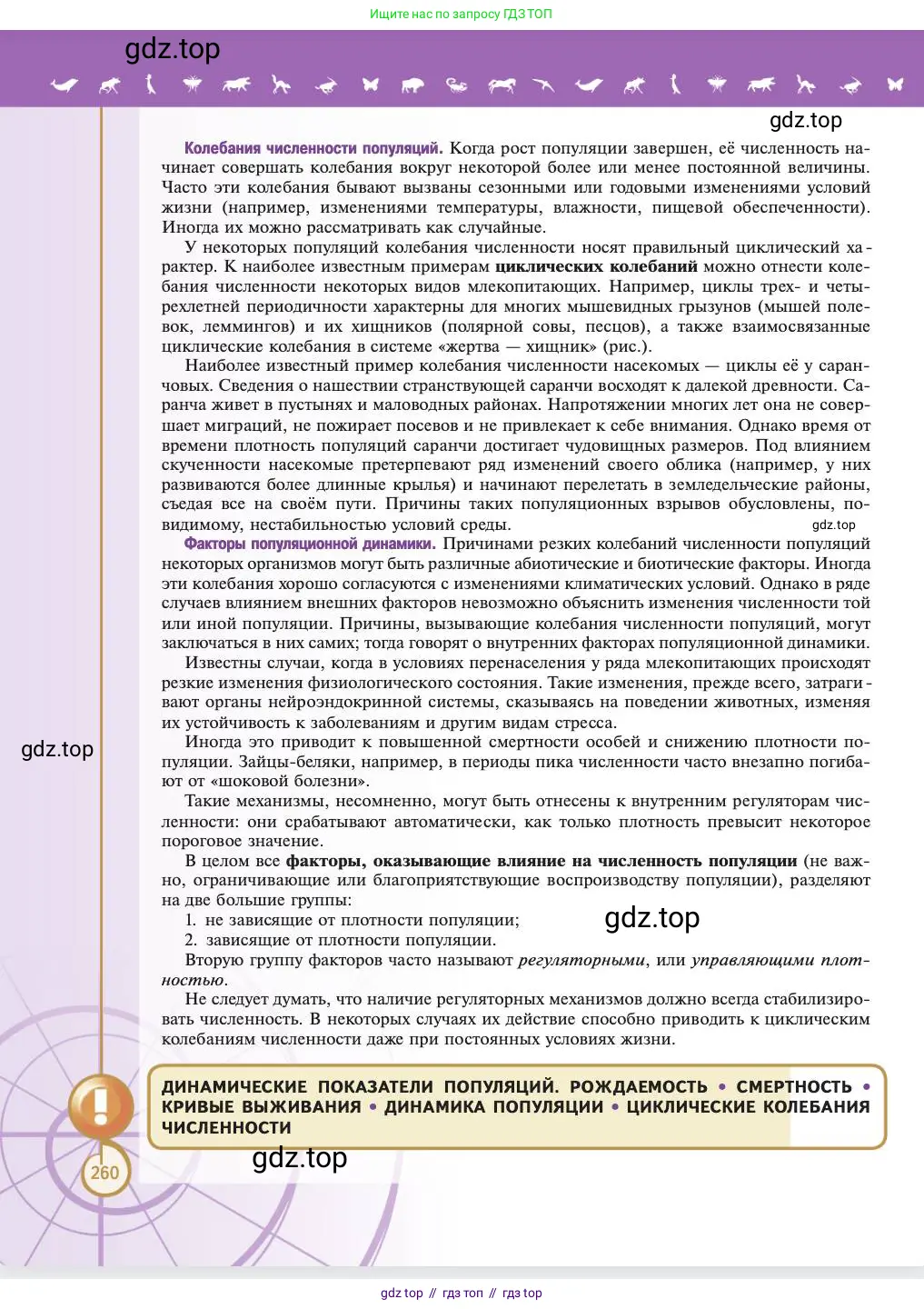 Биология, 11 класс Учебник, авторы: Пасечник Владимир Васильевич, Каменский Андрей Александрович, Рубцов Александр Михайлович, Швецов Глеб Геннадьевич, Абовян Леван Арташесович, Гапонюк Зоя Георгиевна, издательство Просвещение, Москва, 2023, страница 260