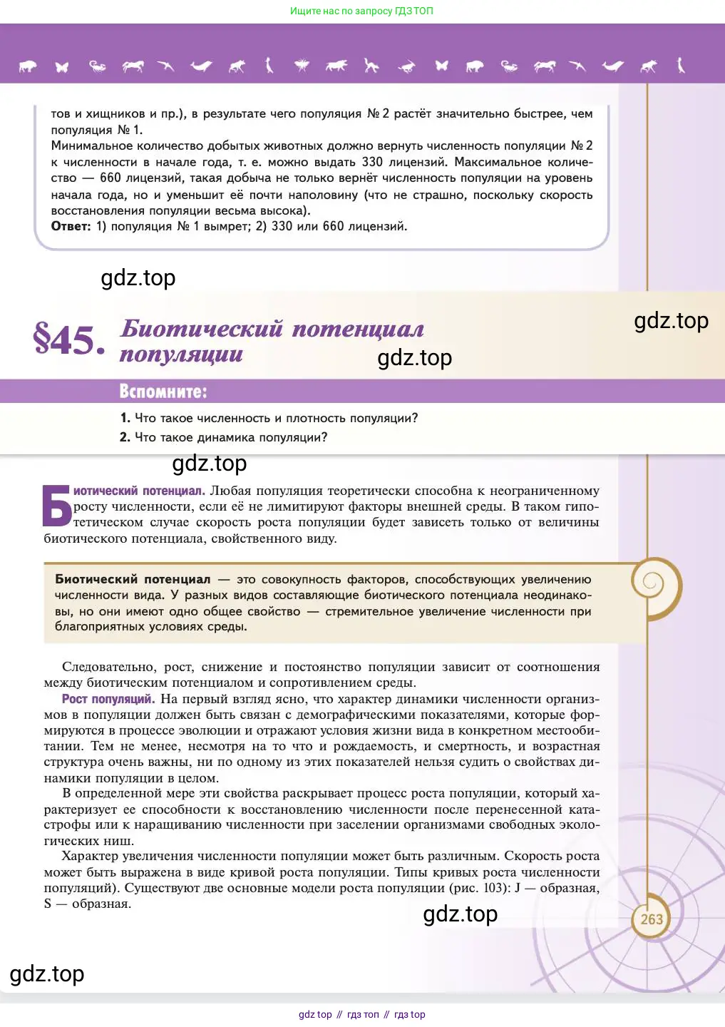 Биология, 11 класс Учебник, авторы: Пасечник Владимир Васильевич, Каменский Андрей Александрович, Рубцов Александр Михайлович, Швецов Глеб Геннадьевич, Абовян Леван Арташесович, Гапонюк Зоя Георгиевна, издательство Просвещение, Москва, 2023, страница 263