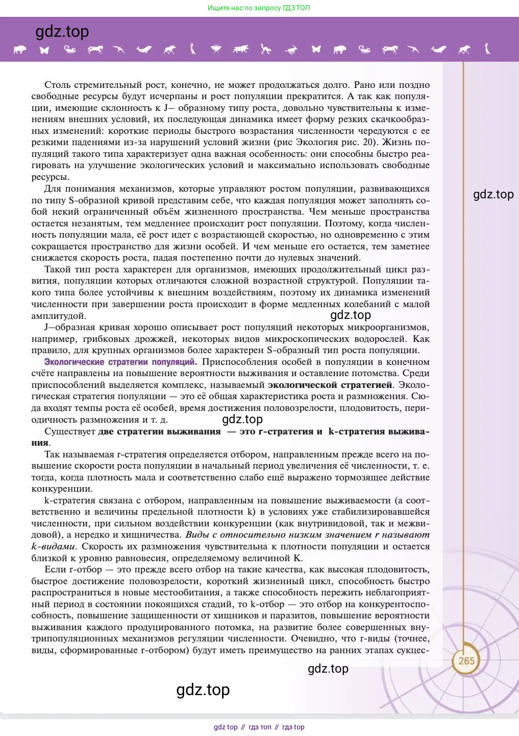Биология, 11 класс Учебник, авторы: Пасечник Владимир Васильевич, Каменский Андрей Александрович, Рубцов Александр Михайлович, Швецов Глеб Геннадьевич, Абовян Леван Арташесович, Гапонюк Зоя Георгиевна, издательство Просвещение, Москва, 2023, страница 265