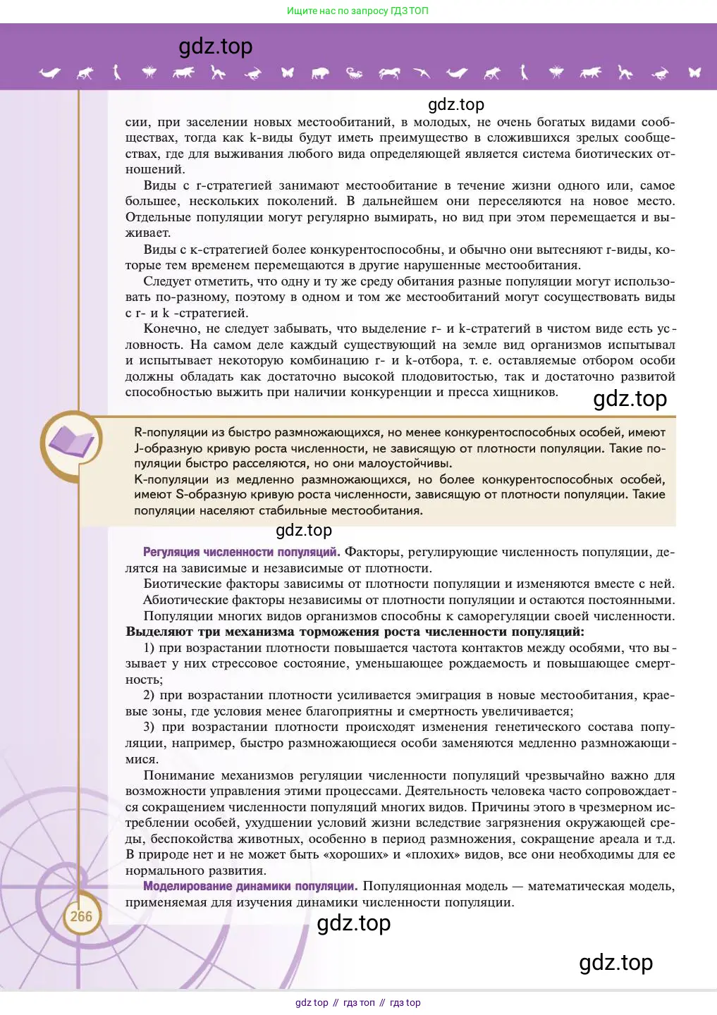 Биология, 11 класс Учебник, авторы: Пасечник Владимир Васильевич, Каменский Андрей Александрович, Рубцов Александр Михайлович, Швецов Глеб Геннадьевич, Абовян Леван Арташесович, Гапонюк Зоя Георгиевна, издательство Просвещение, Москва, 2023, страница 266