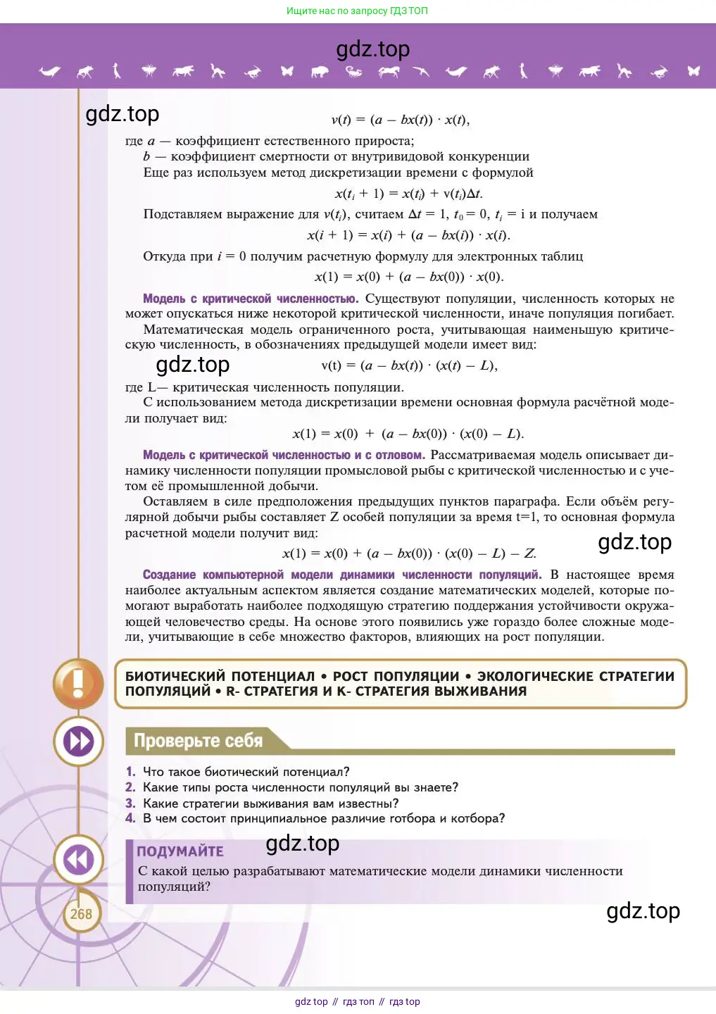 Биология, 11 класс Учебник, авторы: Пасечник Владимир Васильевич, Каменский Андрей Александрович, Рубцов Александр Михайлович, Швецов Глеб Геннадьевич, Абовян Леван Арташесович, Гапонюк Зоя Георгиевна, издательство Просвещение, Москва, 2023, страница 268