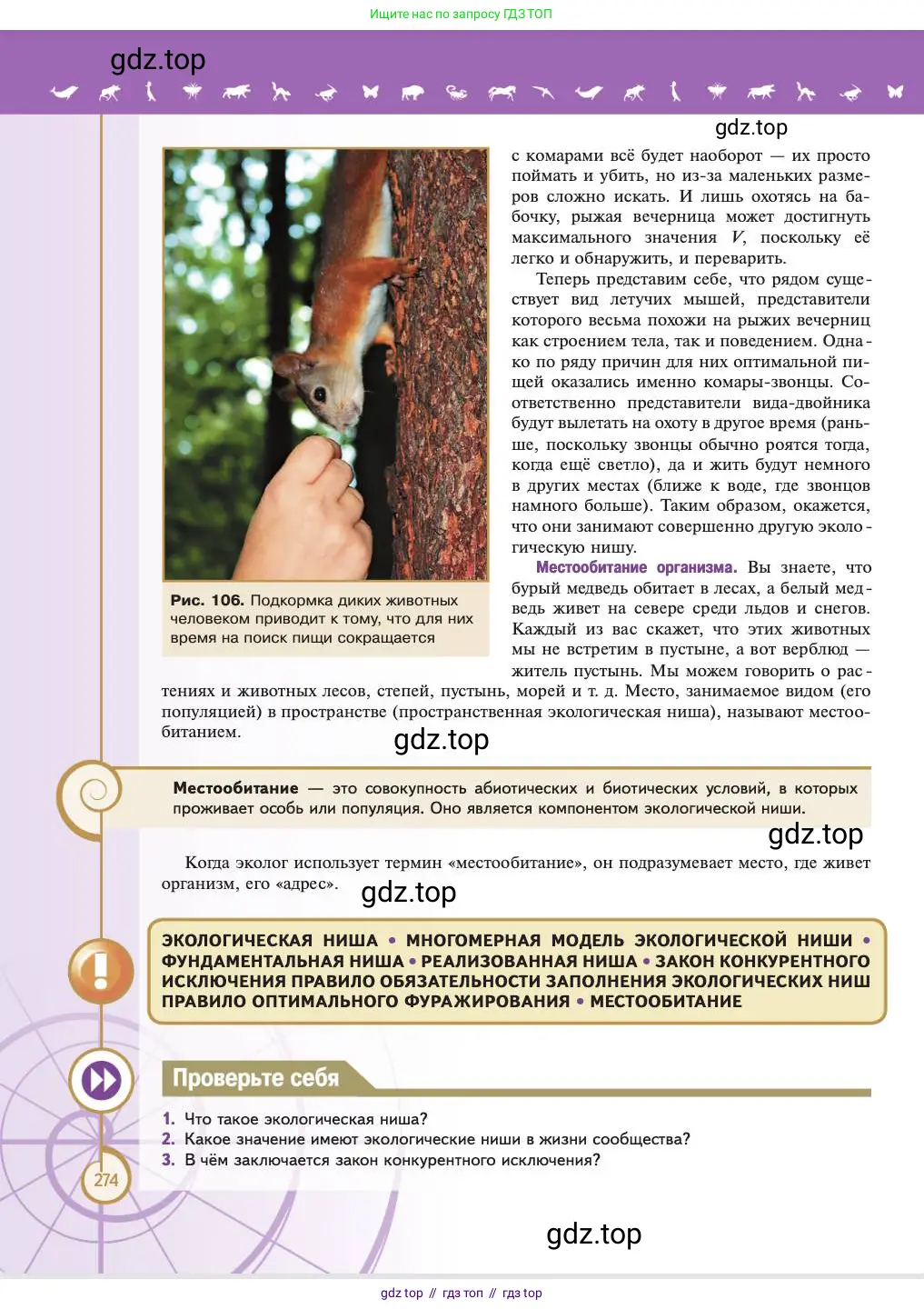 Биология, 11 класс Учебник, авторы: Пасечник Владимир Васильевич, Каменский Андрей Александрович, Рубцов Александр Михайлович, Швецов Глеб Геннадьевич, Абовян Леван Арташесович, Гапонюк Зоя Георгиевна, издательство Просвещение, Москва, 2023, страница 274