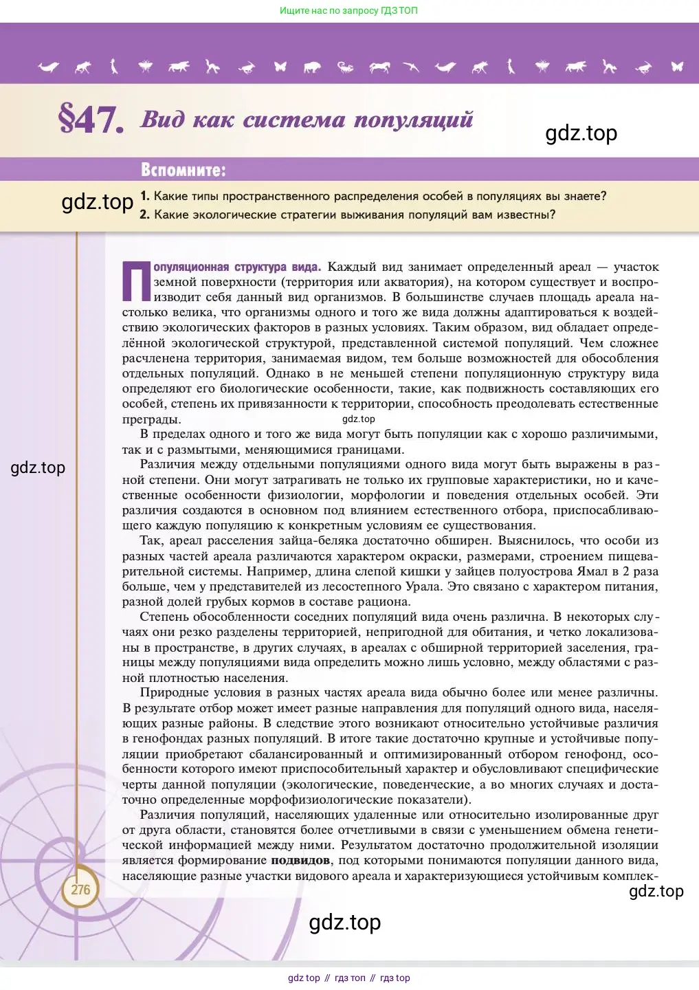 Биология, 11 класс Учебник, авторы: Пасечник Владимир Васильевич, Каменский Андрей Александрович, Рубцов Александр Михайлович, Швецов Глеб Геннадьевич, Абовян Леван Арташесович, Гапонюк Зоя Георгиевна, издательство Просвещение, Москва, 2023, страница 276