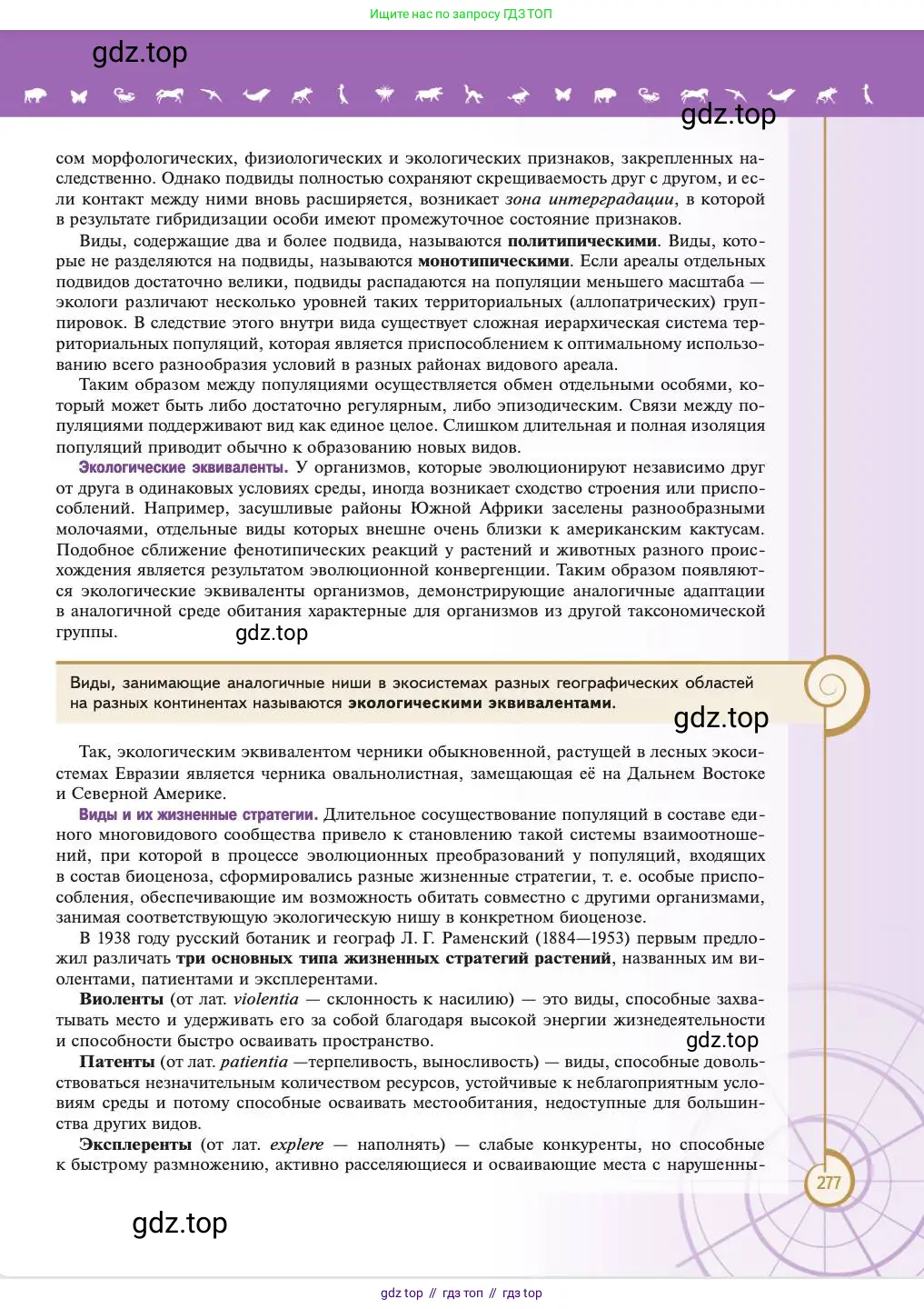Биология, 11 класс Учебник, авторы: Пасечник Владимир Васильевич, Каменский Андрей Александрович, Рубцов Александр Михайлович, Швецов Глеб Геннадьевич, Абовян Леван Арташесович, Гапонюк Зоя Георгиевна, издательство Просвещение, Москва, 2023, страница 277