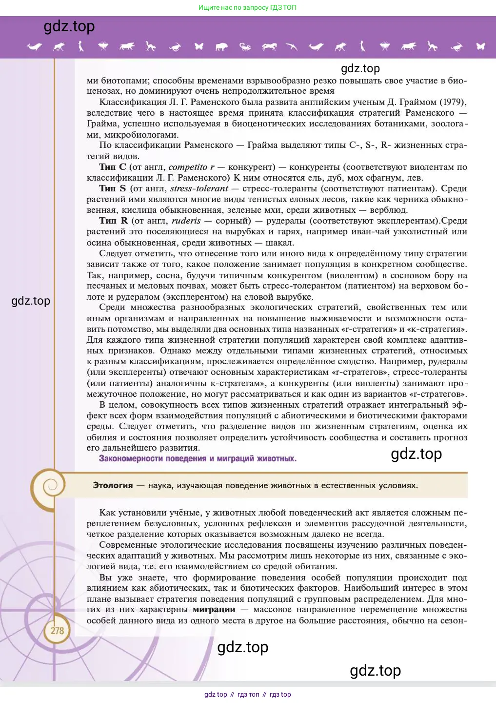 Биология, 11 класс Учебник, авторы: Пасечник Владимир Васильевич, Каменский Андрей Александрович, Рубцов Александр Михайлович, Швецов Глеб Геннадьевич, Абовян Леван Арташесович, Гапонюк Зоя Георгиевна, издательство Просвещение, Москва, 2023, страница 278