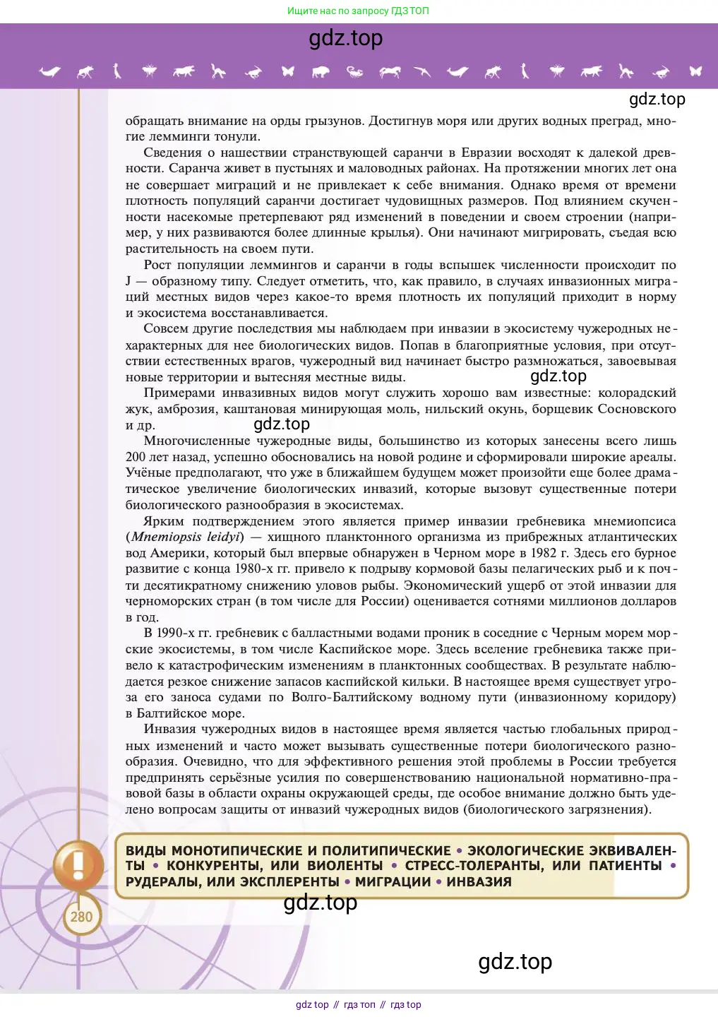 Биология, 11 класс Учебник, авторы: Пасечник Владимир Васильевич, Каменский Андрей Александрович, Рубцов Александр Михайлович, Швецов Глеб Геннадьевич, Абовян Леван Арташесович, Гапонюк Зоя Георгиевна, издательство Просвещение, Москва, 2023, страница 280