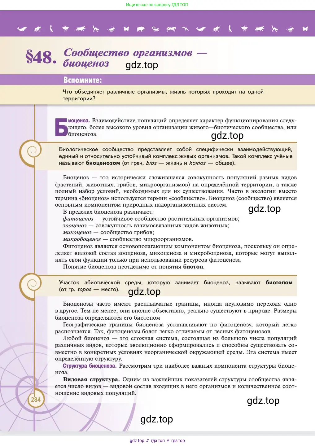 Биология, 11 класс Учебник, авторы: Пасечник Владимир Васильевич, Каменский Андрей Александрович, Рубцов Александр Михайлович, Швецов Глеб Геннадьевич, Абовян Леван Арташесович, Гапонюк Зоя Георгиевна, издательство Просвещение, Москва, 2023, страница 284