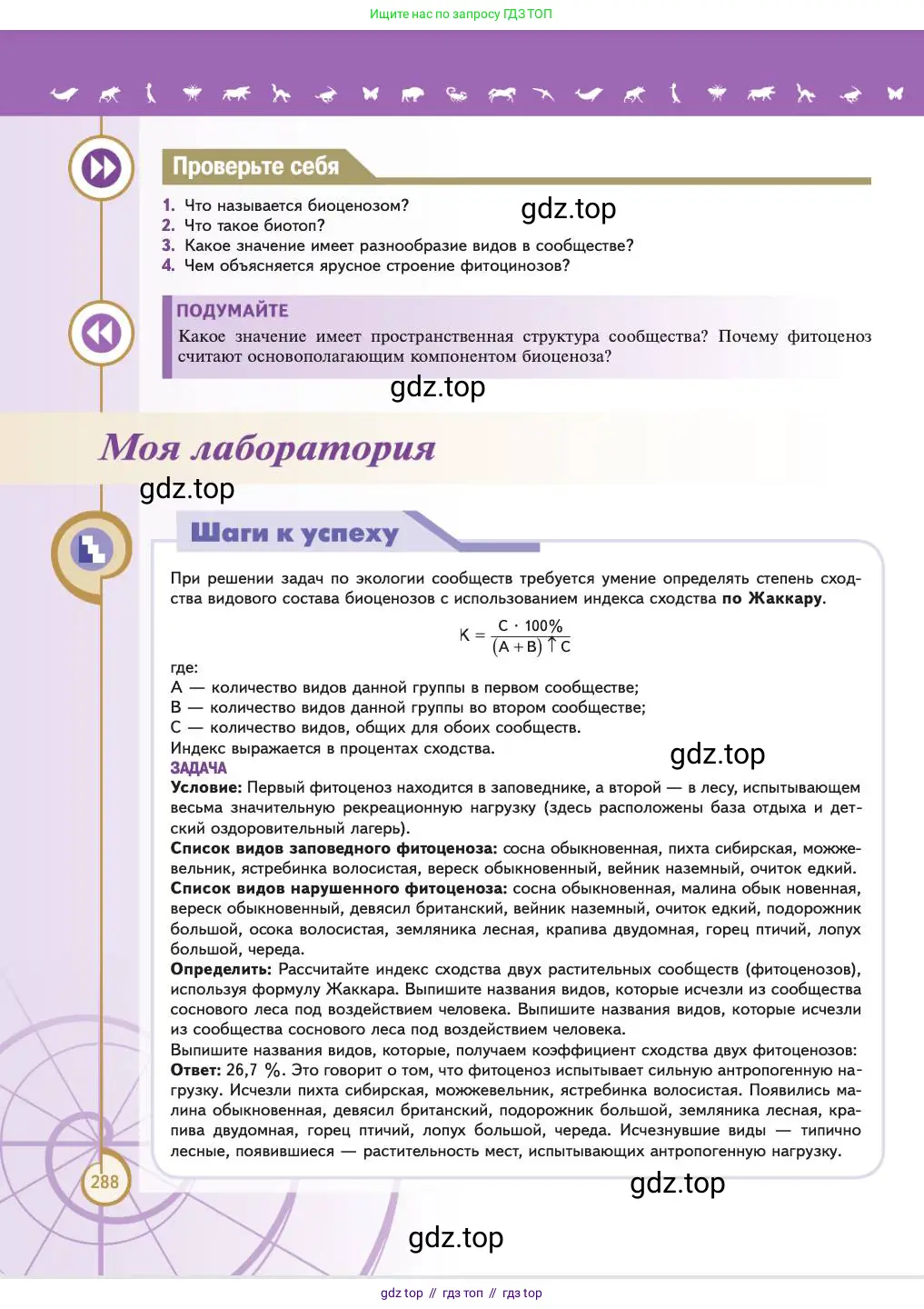 Биология, 11 класс Учебник, авторы: Пасечник Владимир Васильевич, Каменский Андрей Александрович, Рубцов Александр Михайлович, Швецов Глеб Геннадьевич, Абовян Леван Арташесович, Гапонюк Зоя Георгиевна, издательство Просвещение, Москва, 2023, страница 288