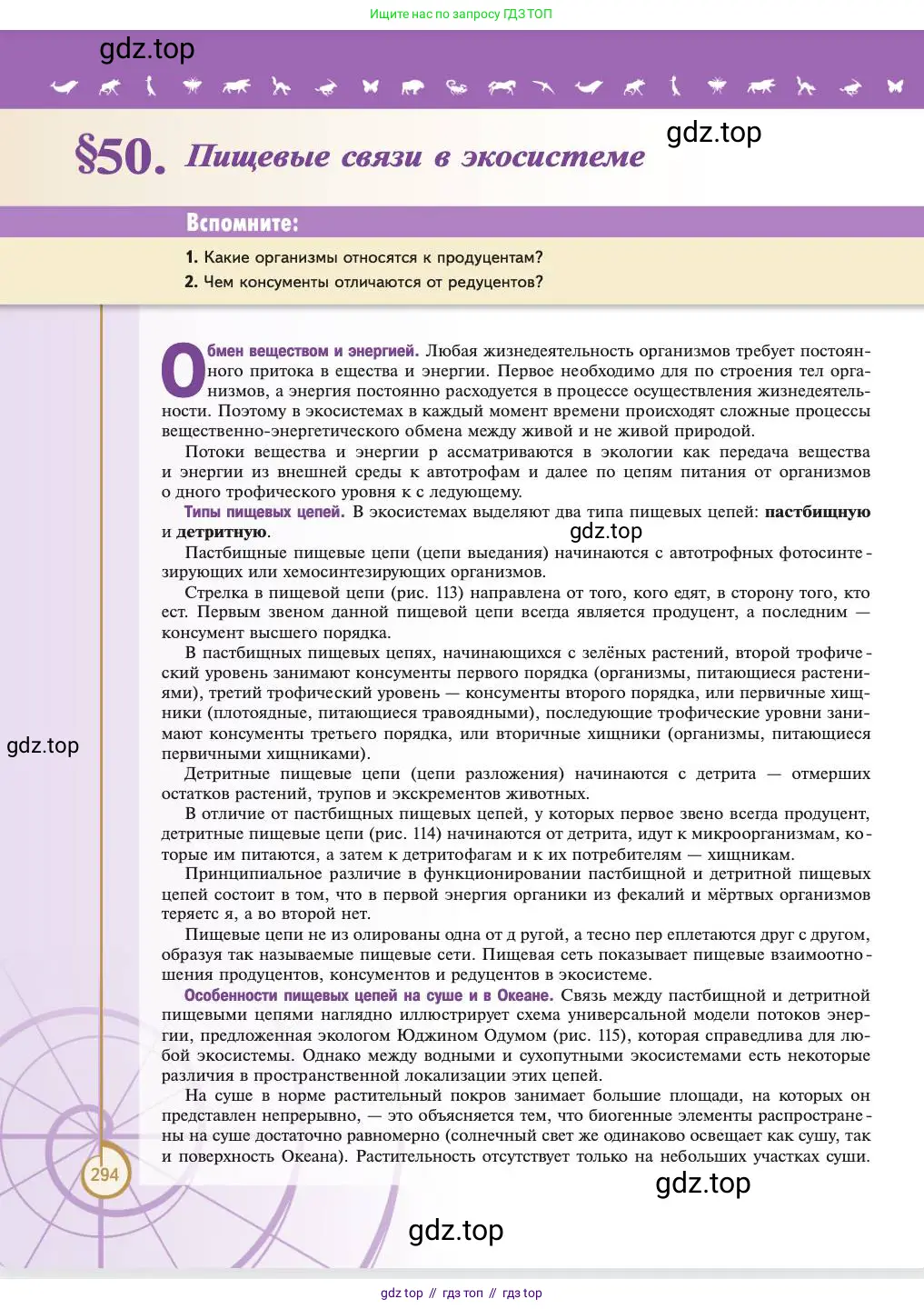 Биология, 11 класс Учебник, авторы: Пасечник Владимир Васильевич, Каменский Андрей Александрович, Рубцов Александр Михайлович, Швецов Глеб Геннадьевич, Абовян Леван Арташесович, Гапонюк Зоя Георгиевна, издательство Просвещение, Москва, 2023, страница 294