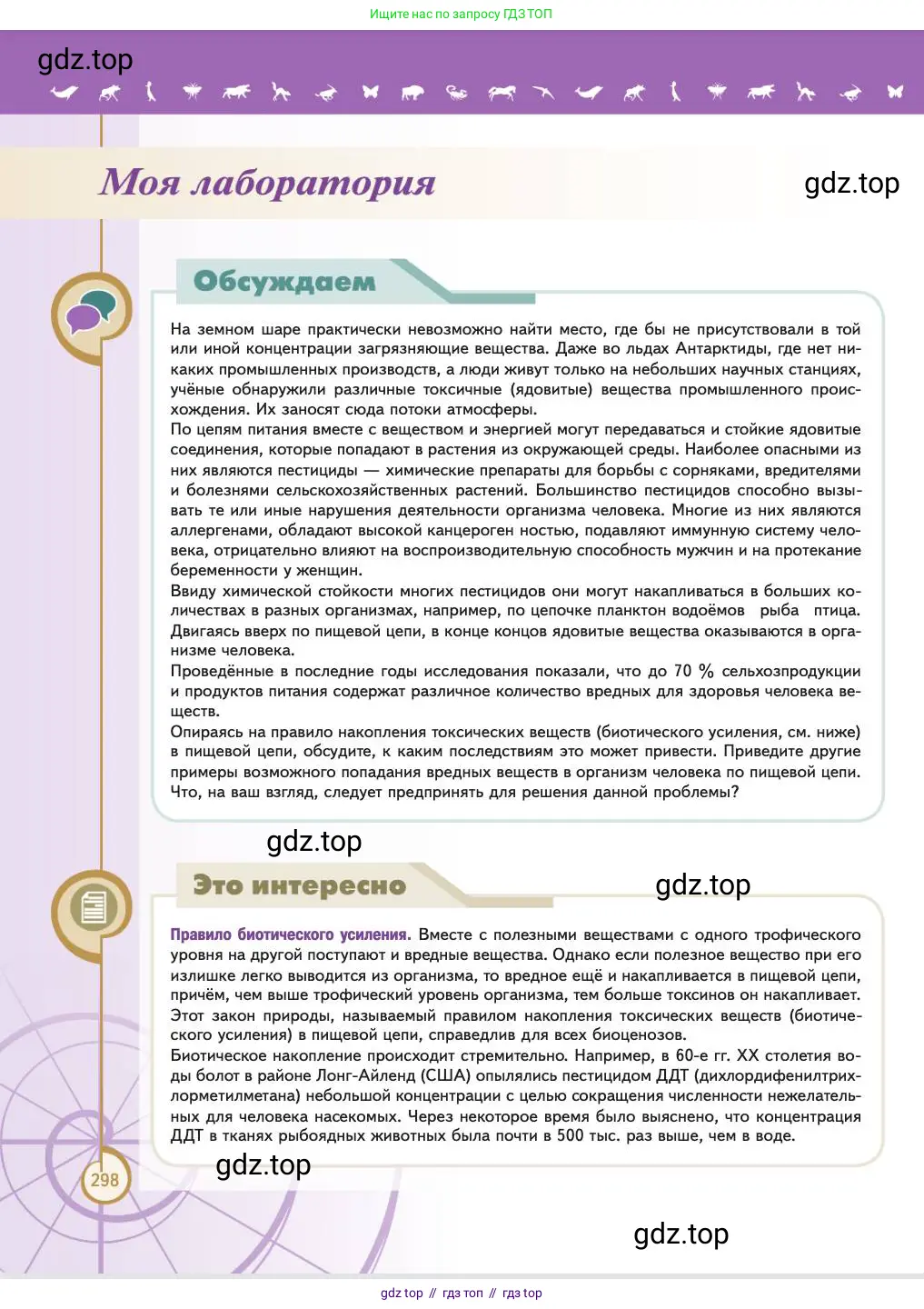 Биология, 11 класс Учебник, авторы: Пасечник Владимир Васильевич, Каменский Андрей Александрович, Рубцов Александр Михайлович, Швецов Глеб Геннадьевич, Абовян Леван Арташесович, Гапонюк Зоя Георгиевна, издательство Просвещение, Москва, 2023, страница 298