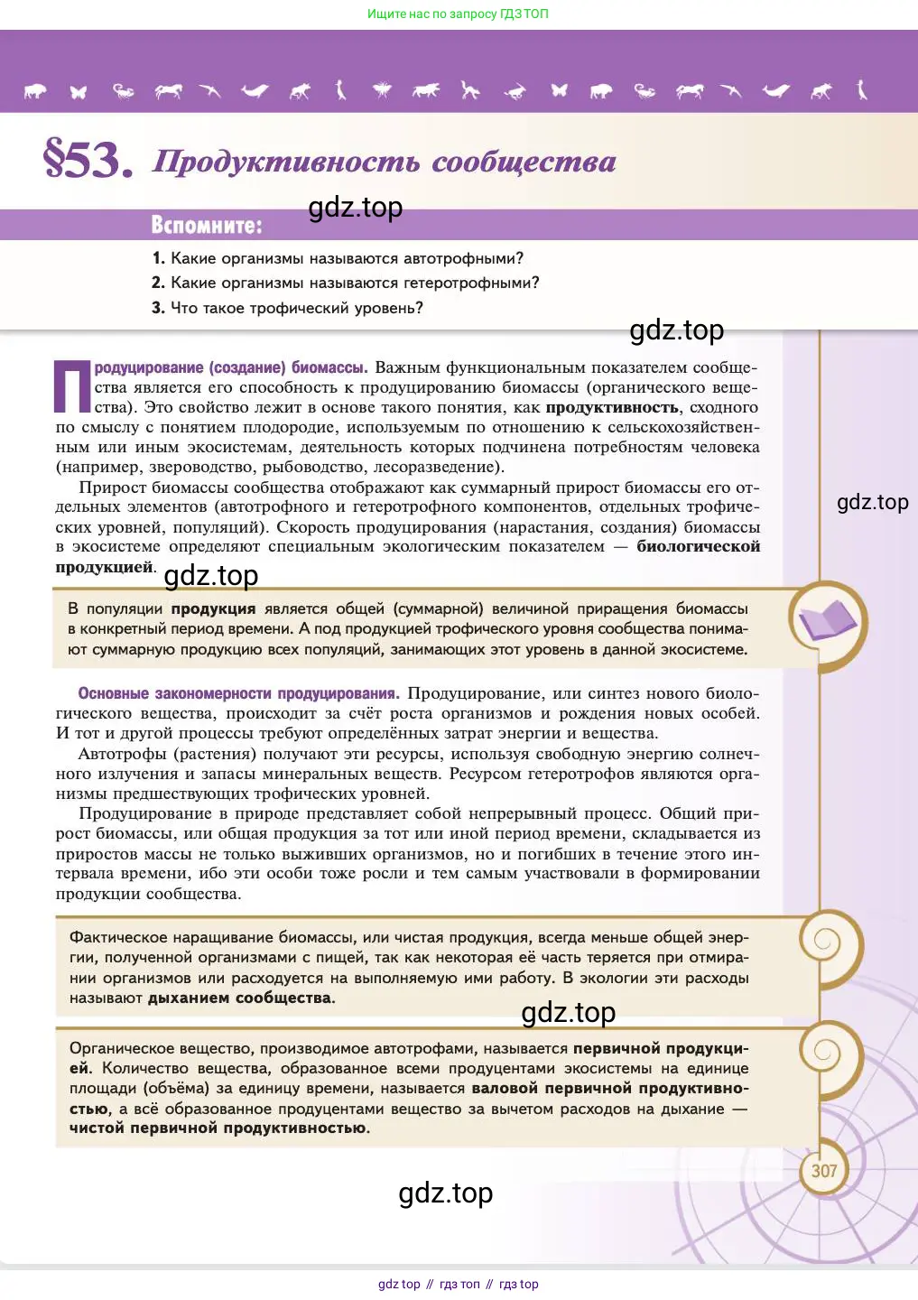 Биология, 11 класс Учебник, авторы: Пасечник Владимир Васильевич, Каменский Андрей Александрович, Рубцов Александр Михайлович, Швецов Глеб Геннадьевич, Абовян Леван Арташесович, Гапонюк Зоя Георгиевна, издательство Просвещение, Москва, 2023, страница 307